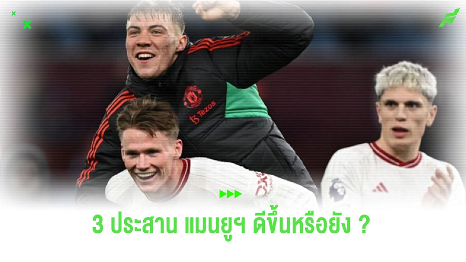 “เนวิลล์” วิจารณ์ 3 ประสานเกมรุก “แมนยูฯ” เริ่มลงตัวหรือยัง ?