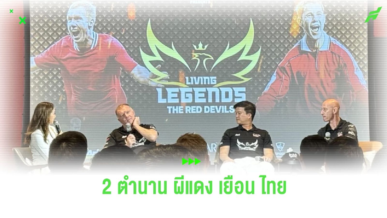 แฟนๆ กรี๊ด ! พอล สโคลส์-นิกกี้ บัตต์ 2 ตำนาน "ผีแดง" บุกเยือนไทย แฟนๆ กรี๊ด ! พอล สโคลส์-นิกกี้ บัตต์ 2 ตำนาน "ผีแดง" บุกเยือนไทย