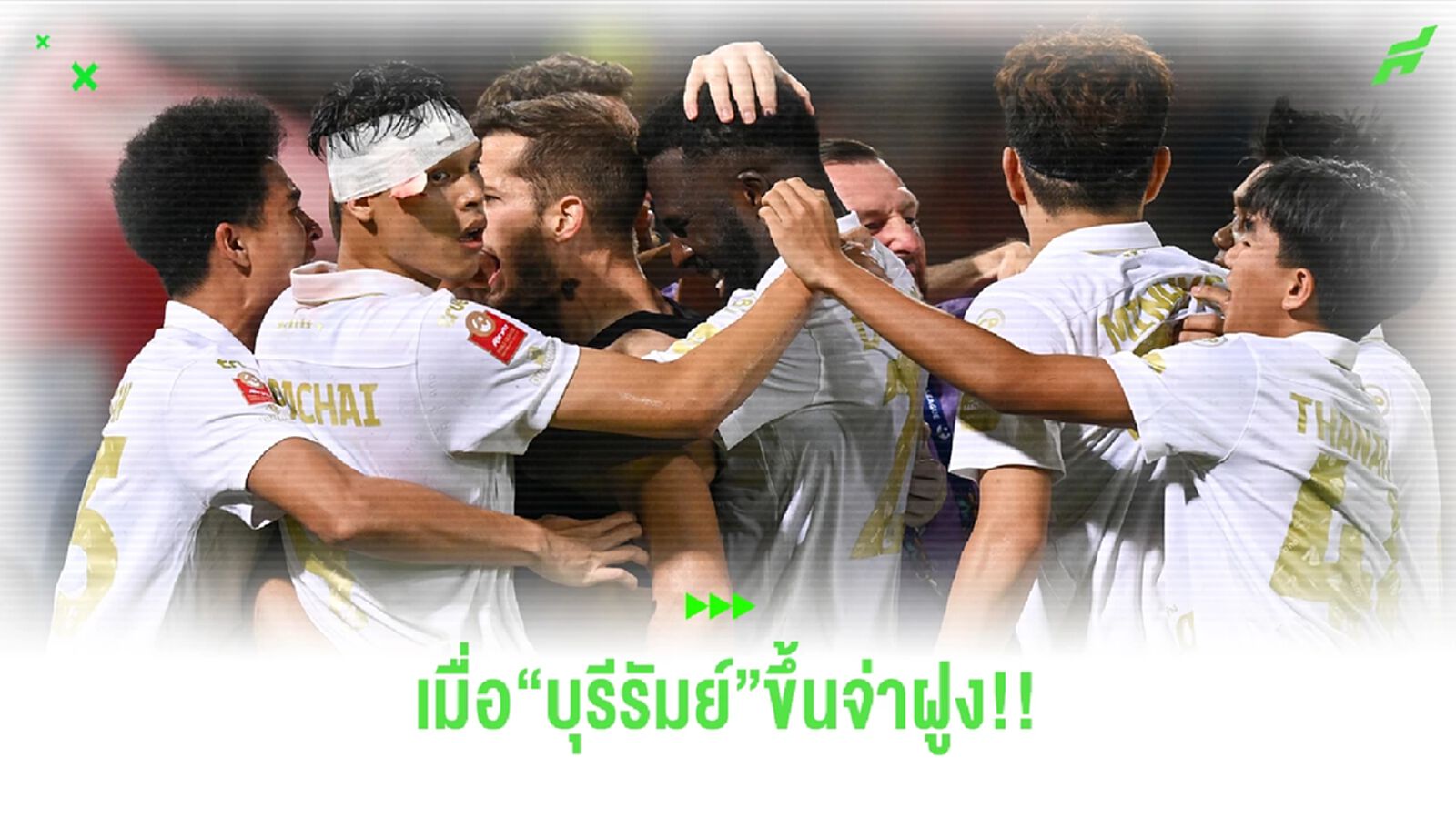 เมื่อ "บุรีรัมย์ ยูไนเต็ด" กลับมานำจ่าฝูงไทยลีก บอกเลยว่ากลับลงไปยาก!!