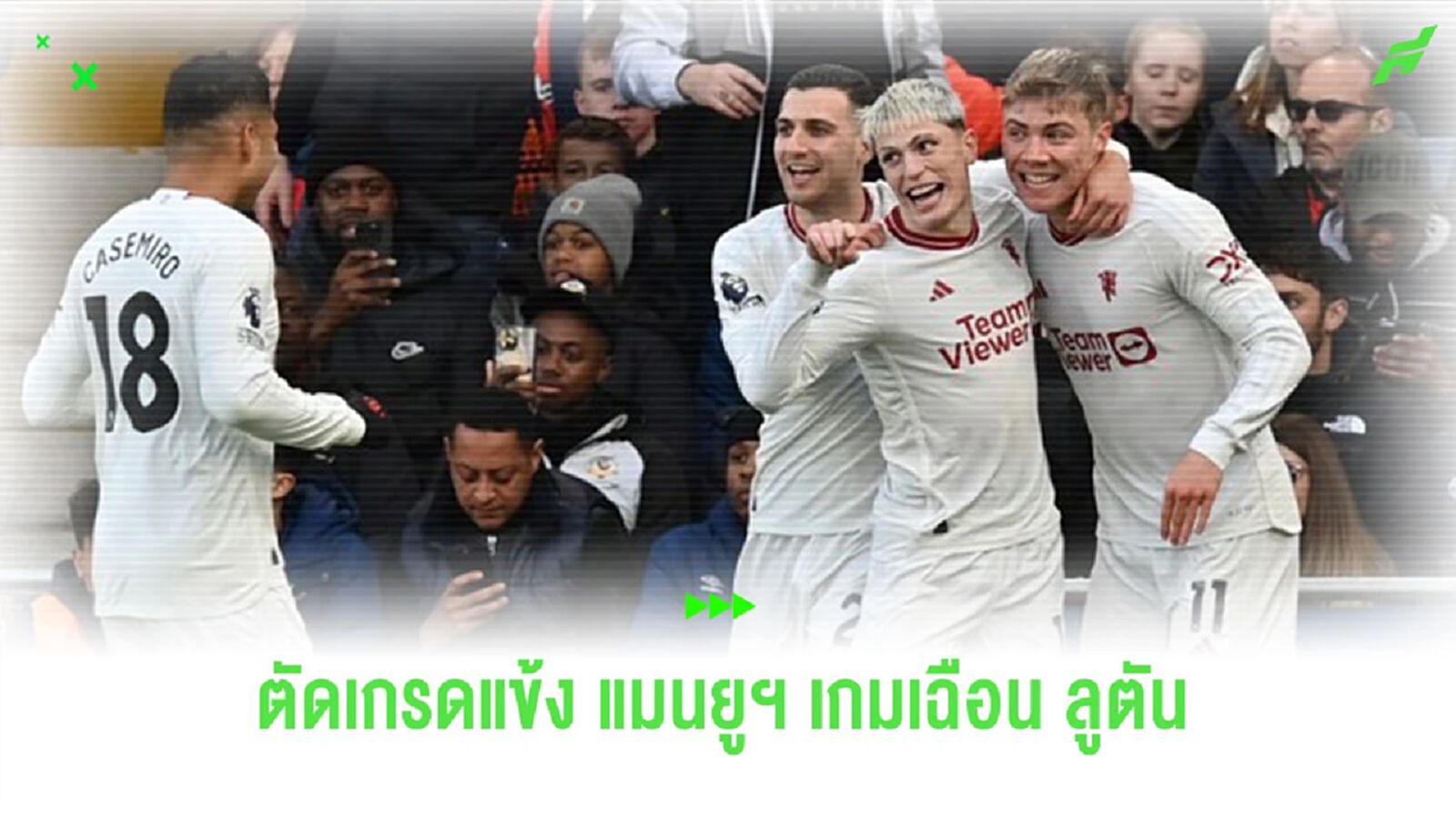 เล่นไม่ดีแต่คว้าชัย! ตัดเกรดแข้ง “แมนยูฯ” เกมบุกเอาชนะ “ลูตัน”