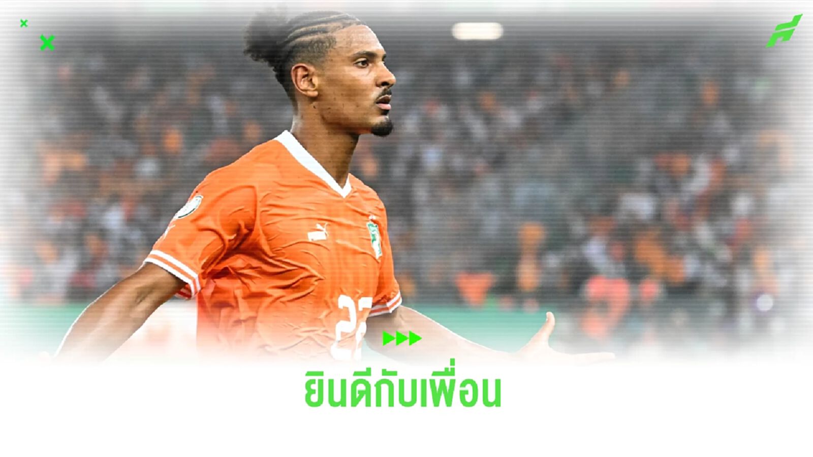 ชมคลิป ! ก๊วน ดอร์ทมุนด์ ต้อนรับ อัลแลร์ อย่างฮีโร่หลังซิวแชมป์แอฟริกัน ชมคลิป ! ก๊วน ดอร์ทมุนด์ ต้อนรับ อัลแลร์ อย่างฮีโร่หลังซิวแชมป์แอฟริกัน