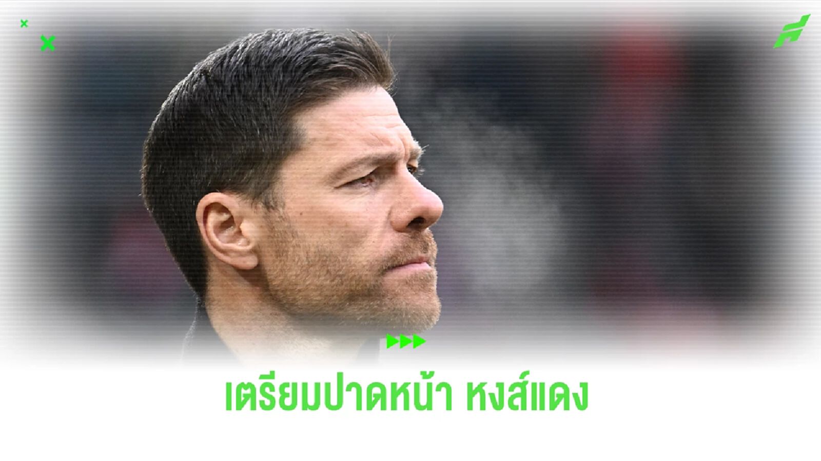 "เสือใต้" หวังปาดหน้า "หงส์แดง" ตั้ง "อลอนโซ่" คุมทัพฤดูกาลหน้า "เสือใต้" หวังปาดหน้า "หงส์แดง" ตั้ง "อลอนโซ่" คุมทัพฤดูกาลหน้า
