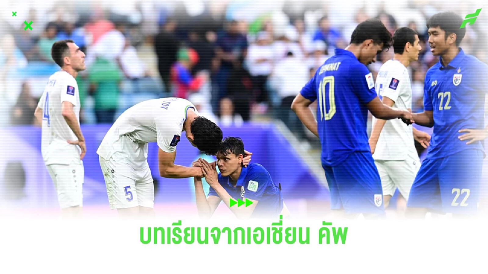 บทเรียนจาก "เอเชี่ยน คัพ" สู่การพัฒนาและยกระดับทีมชาติไทย บทเรียนจาก "เอเชี่ยน คัพ" สู่การพัฒนาและยกระดับทีมชาติไทย
