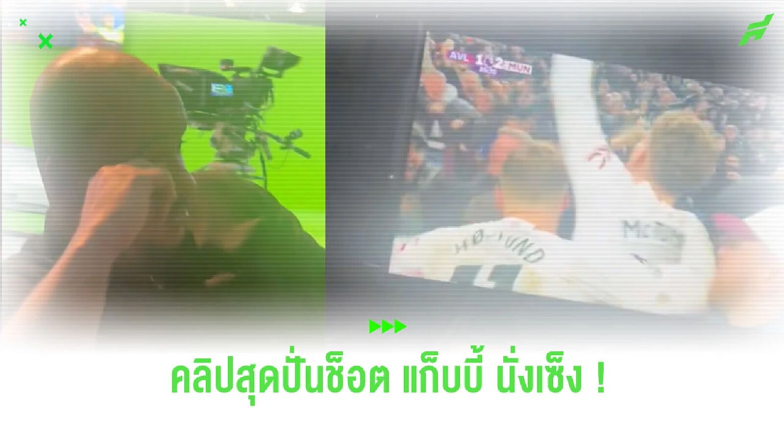 อย่างปั่น! “โอฮาร่า” อัดคลิป “อักบอนลาฮอร์” นั่งเซ็งหลัง “วิลล่า” โดนนำ