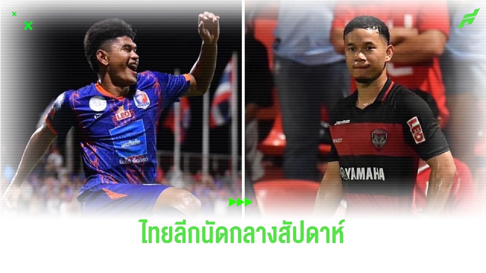 เตะอย่างต่อเนื่อง! ไทยลีกนัดกลางสัปดาห์ 3 วันรวด บิ๊กแมตช์ ท่าเรือ พบ กิเลน