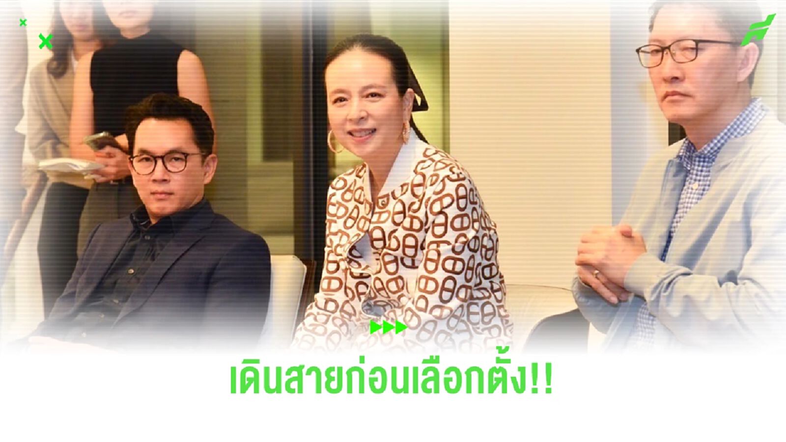 "มาดามแป้ง" ลงพื้นที่รับฟังข้อเสนอแนะสโมสรทั่วไทย ก่อนเลือกตั้ง 8 ก.พ.นี้ "มาดามแป้ง" ลงพื้นที่รับฟังข้อเสนอแนะสโมสรทั่วไทย ก่อนเลือกตั้ง 8 ก.พ.นี้