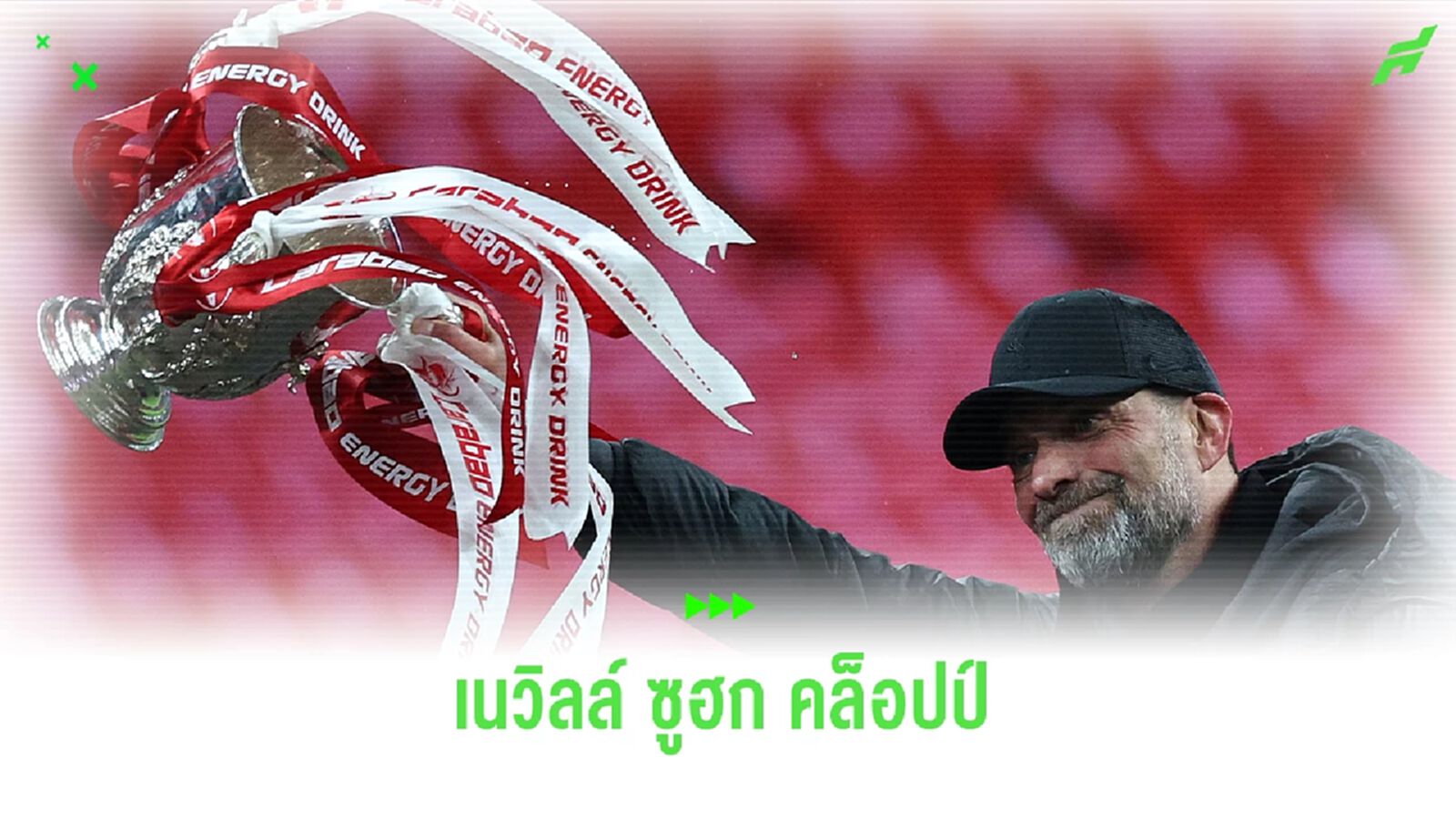 โคตรเทพ ! "เนวิลล์" ยกย่อง "คล็อปป์" พา ลิเวอร์พูล u21 ชิวแชมป์ คาราบาวคัพ โคตรเทพ ! "เนวิลล์" ยกย่อง "คล็อปป์" พา ลิเวอร์พูล u21 ชิวแชมป์ คาราบาวคัพ