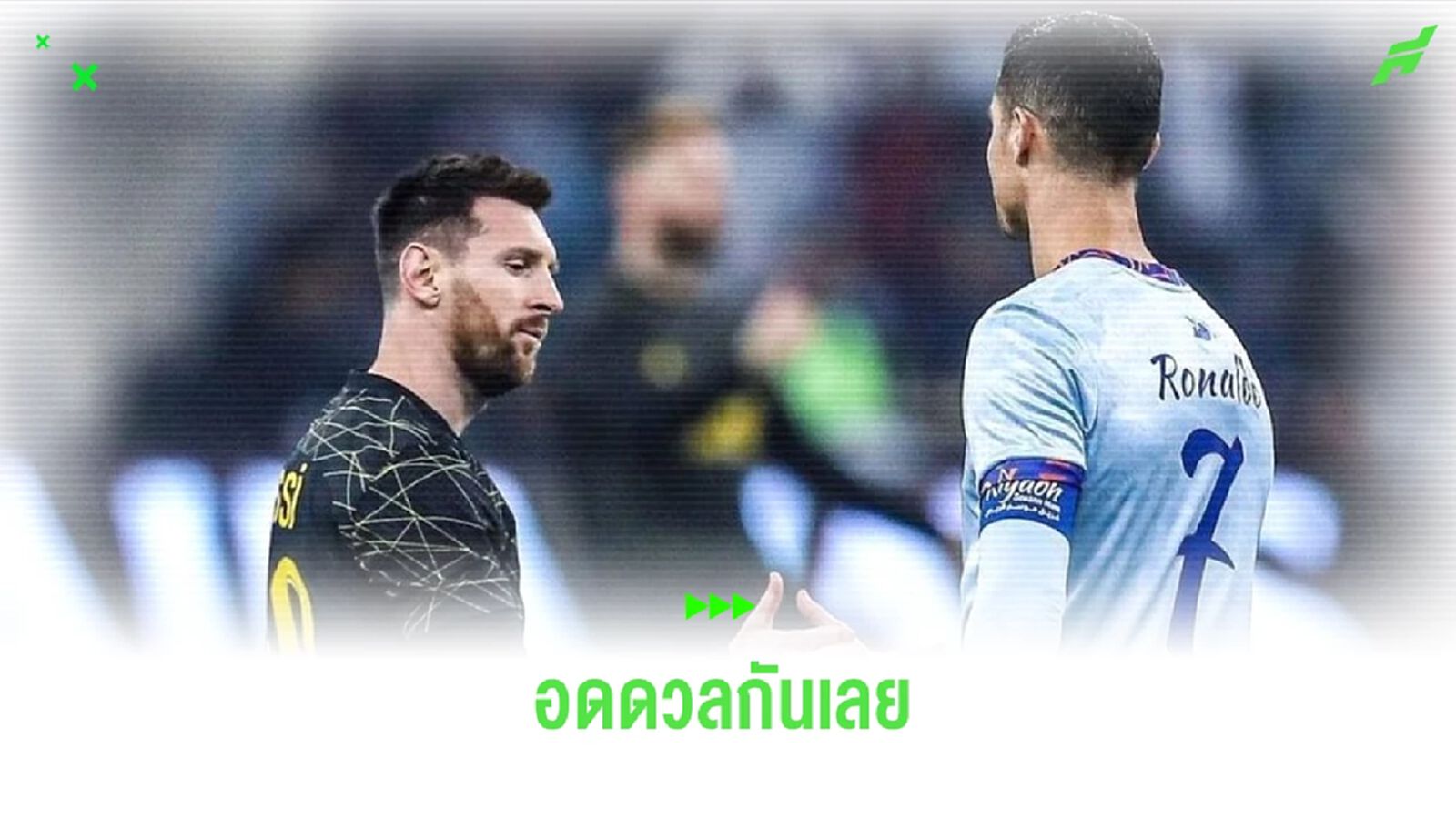 แฟนๆ เศร้า ! โรนัลโด้ เจ็บชวดโอกาสดวล เมสซี่ อีกครั้ง แฟนๆ เศร้า ! โรนัลโด้ เจ็บชวดโอกาสดวล เมสซี่ อีกครั้ง