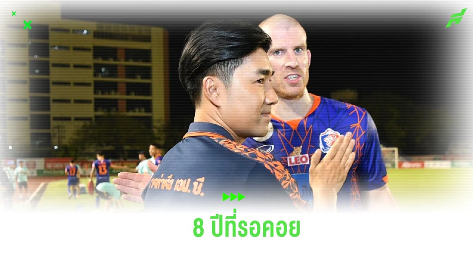 “โค้ชอ้น” รับดีใจหลัง ท่าเรือ-เมืองทอง ปลดล็อกแฟนทีมเยือนเข้าชมเกมที่สนาม