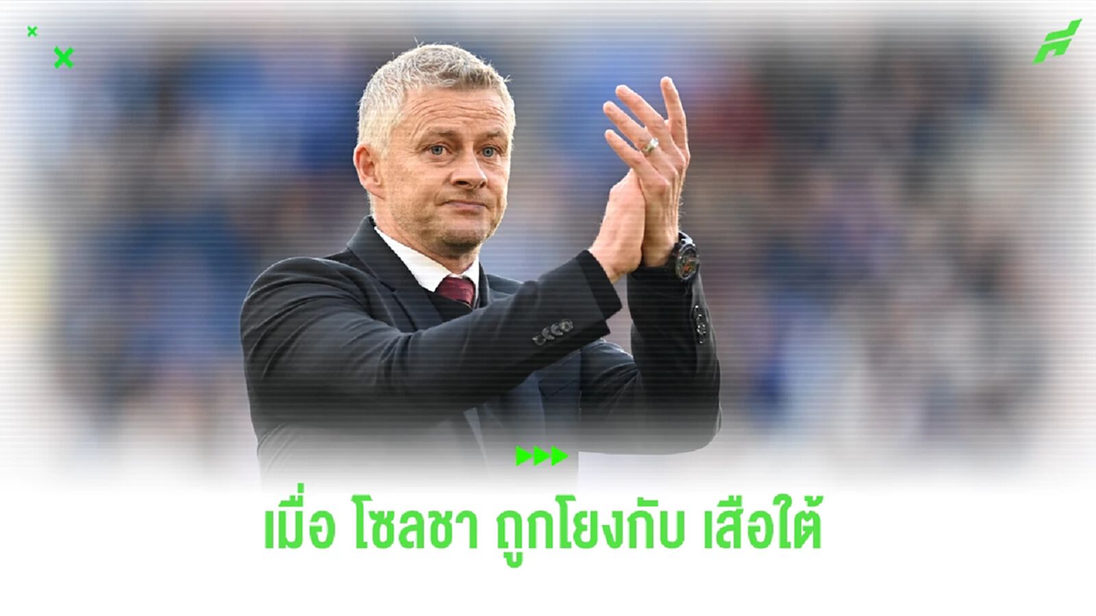 ข่าว บาเยิร์น กับ โซลชา มันยังไงกัน ?