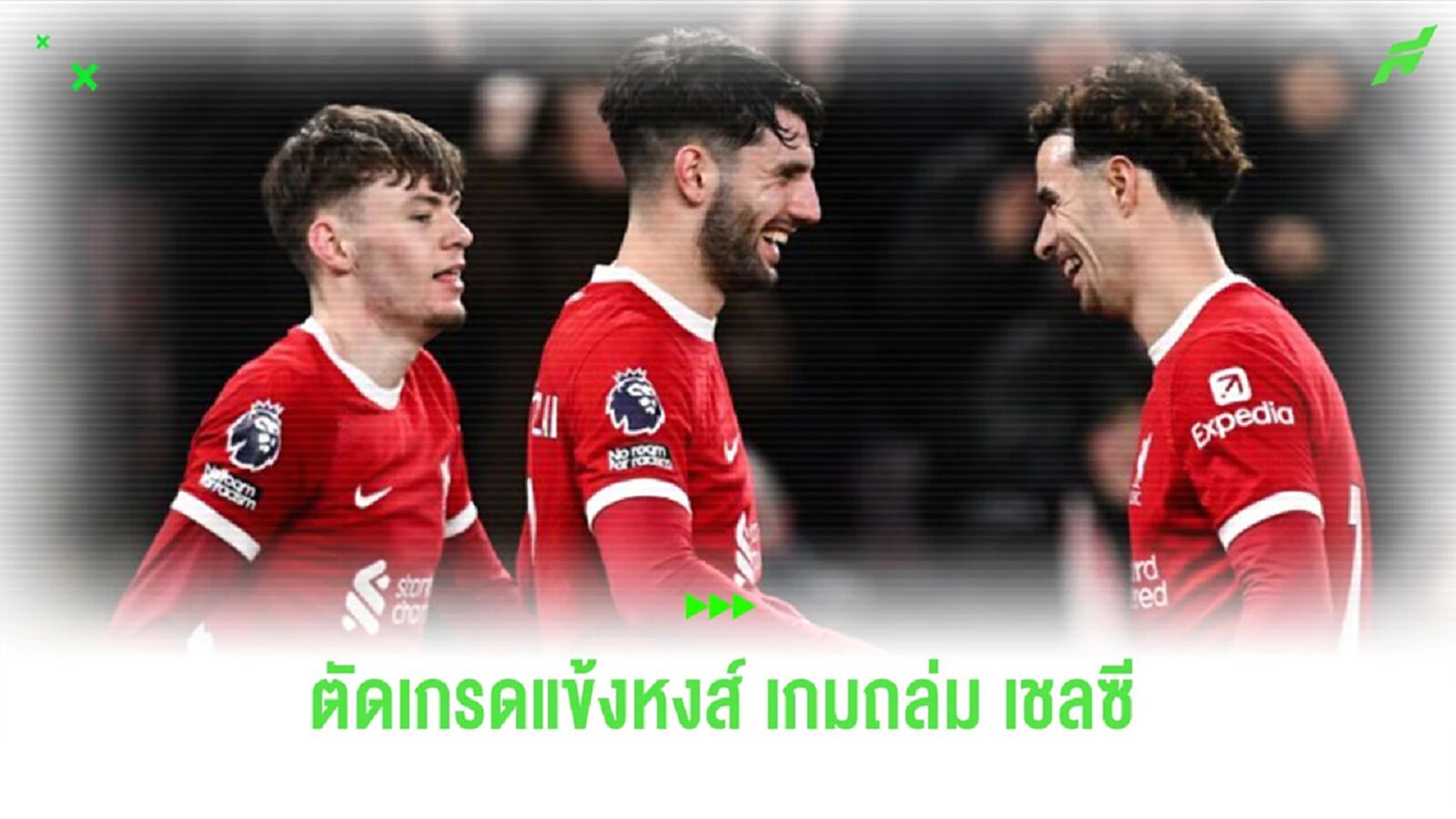 แบรดลีย์ สุดจัด! ตัดเกรดแข้ง “ลิเวอร์พูล” เกมถล่ม “เชลซี”