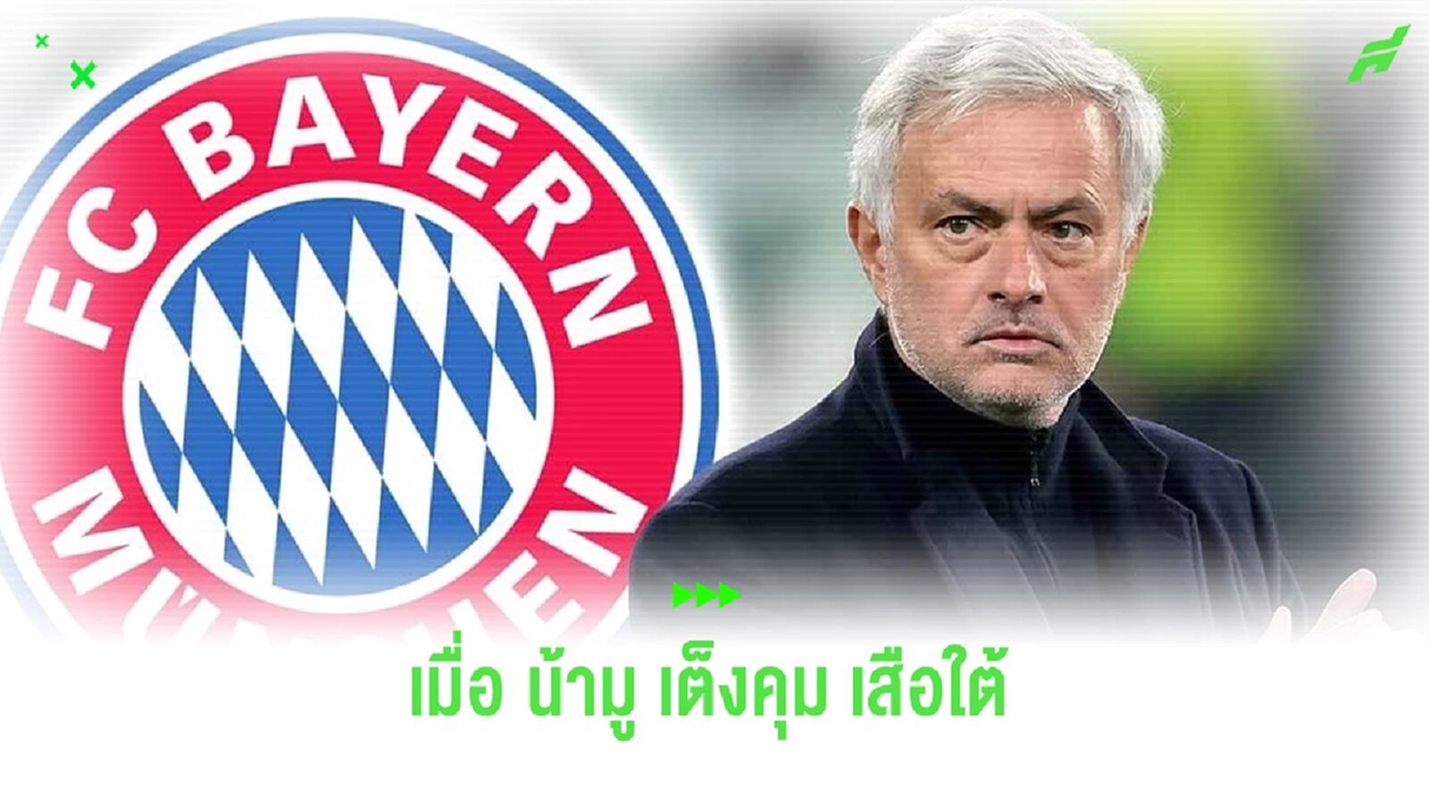 เหตุผลที่ โชเซ่ มูรินโญ่ คือตัวเลือกที่ดีของ บาเยิร์น มิวนิค เหตุผลที่ โชเซ่ มูรินโญ่ คือตัวเลือกที่ดีของ บาเยิร์น มิวนิค