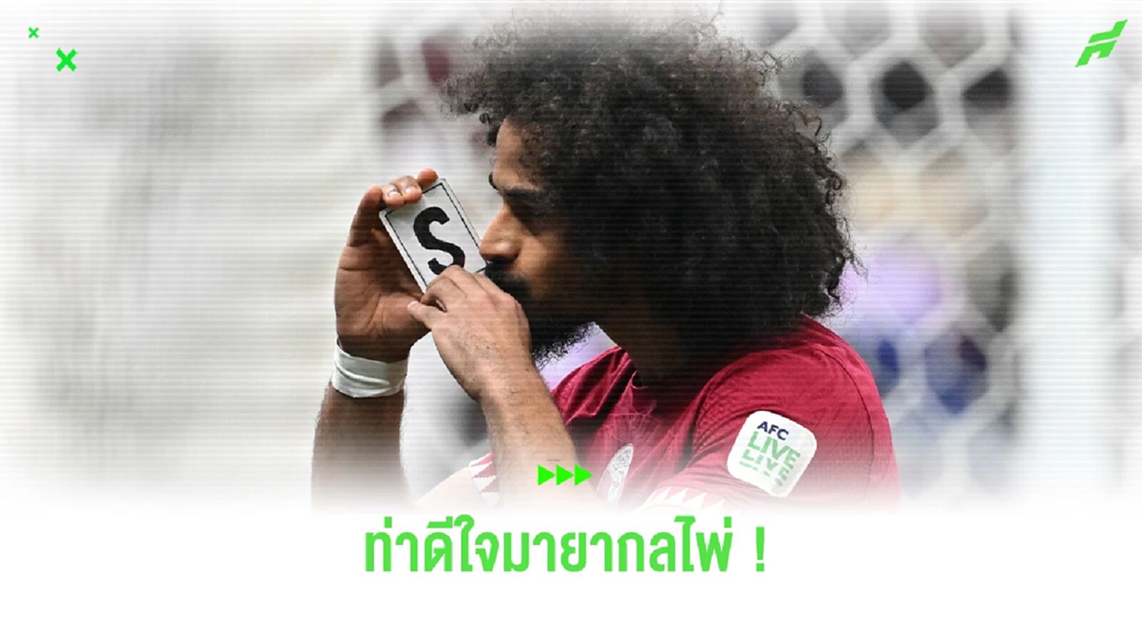 ชมคลิป! "อัคราม อาฟิฟ" โชว์มายากลชุดเฟี้ยว หลังซัดประตูขึ้นนำจอร์แดน ชมคลิป! "อัคราม อาฟิฟ" โชว์มายากลชุดเฟี้ยว หลังซัดประตูขึ้นนำจอร์แดน