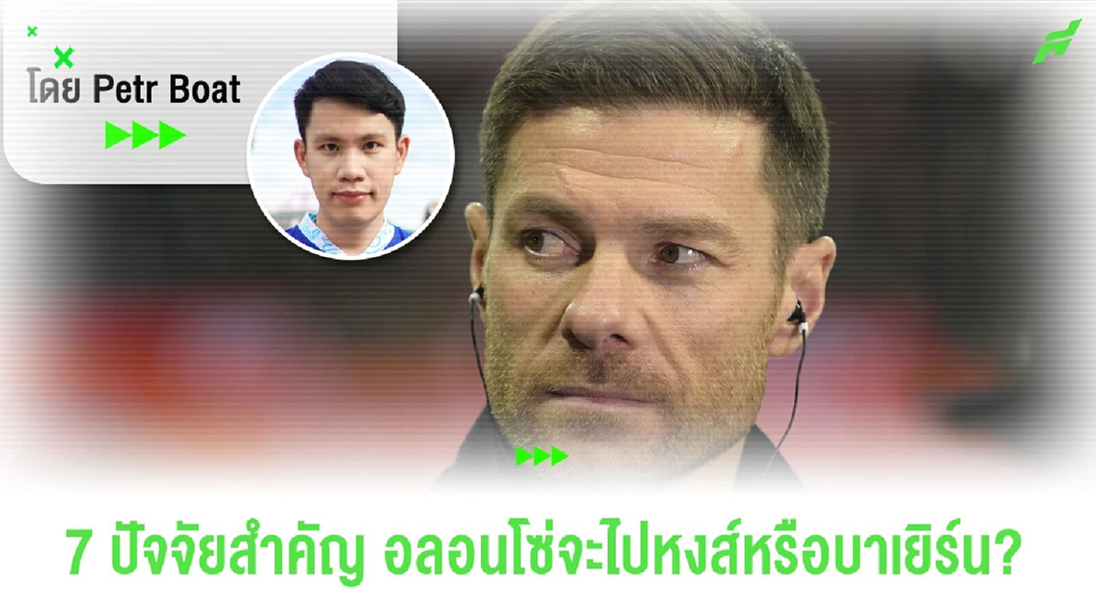 วิเคราะห์ทีมใหม่อลอนโซ่! 7 ปัจจัยหงส์ปะทะเสือใต้ใครชนะ?