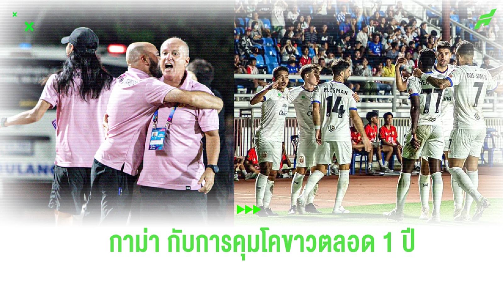 ผ่านไป 1 ปี! เมื่อ "กาม่า" ยกระดับ ลำพูน จากหนีตกชั้น สู่ทีมลุ้นท็อป 5 ไทยลีก