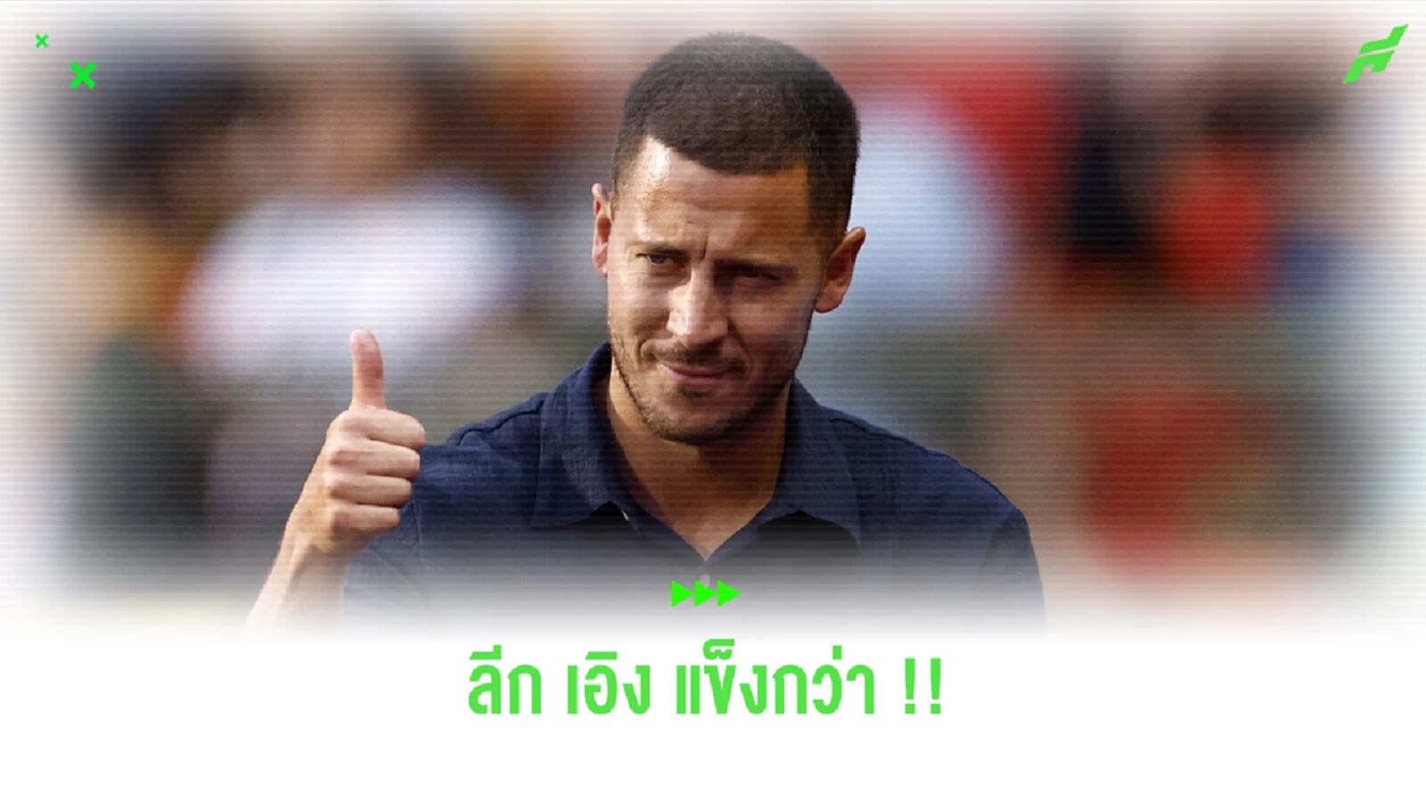 แข่งไหมล่ะ ? อาซาร์ ส่ายหัวไม่เห็นด้วยกับ พี่โด้ เชื่อ ลีก เอิง เก่งกว่าลีกซาอุฯ