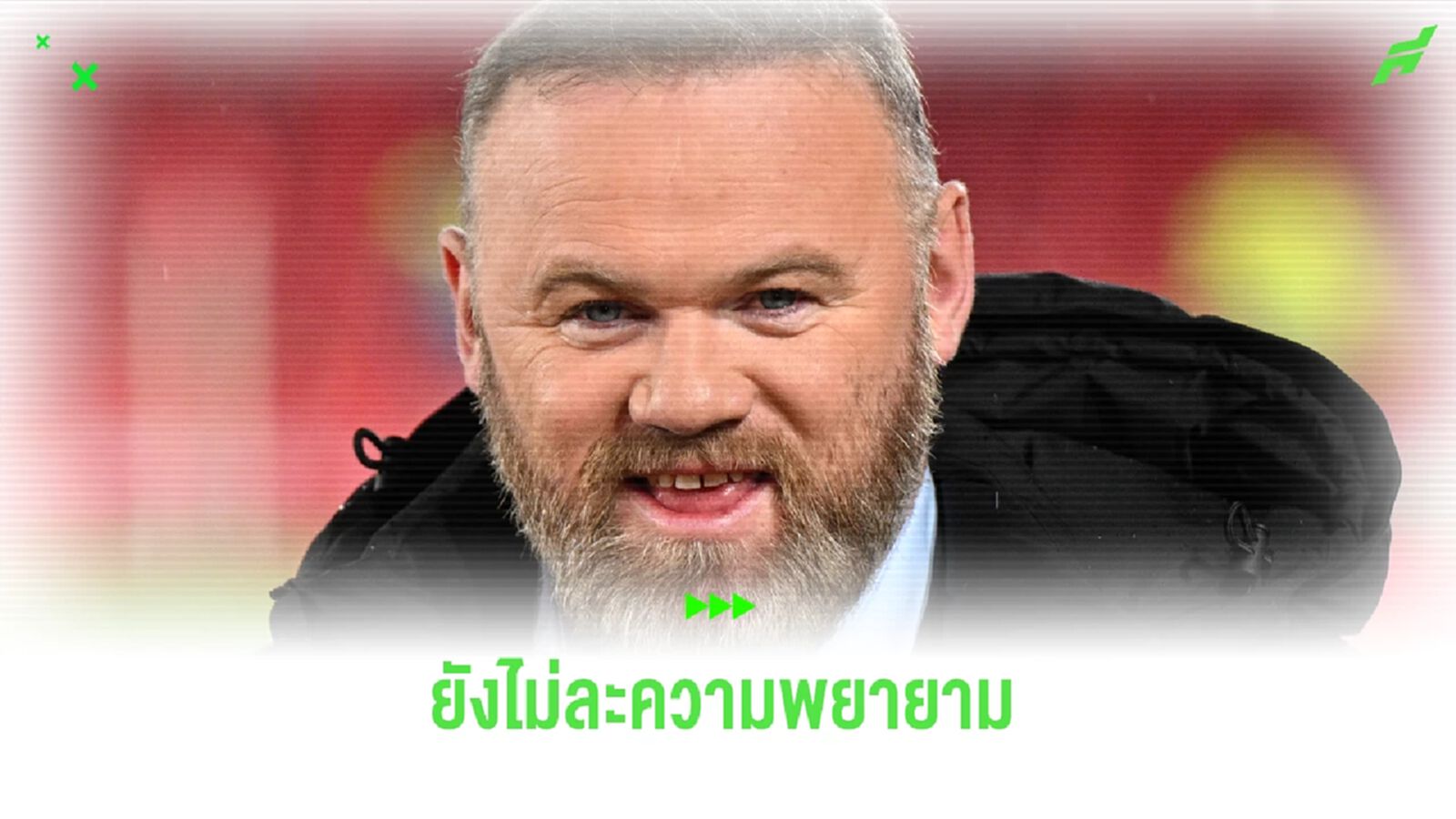 ยังไม่ล้มเลิก ! เวย์น รูนี่ย์ ตั้งเป้าได้คุม 'ผี'-'ทอฟฟี่' ภายใน 10 ปี ยังไม่ล้มเลิก ! เวย์น รูนี่ย์ ตั้งเป้าได้คุม 'ผี'-'ทอฟฟี่' ภายใน 10 ปี