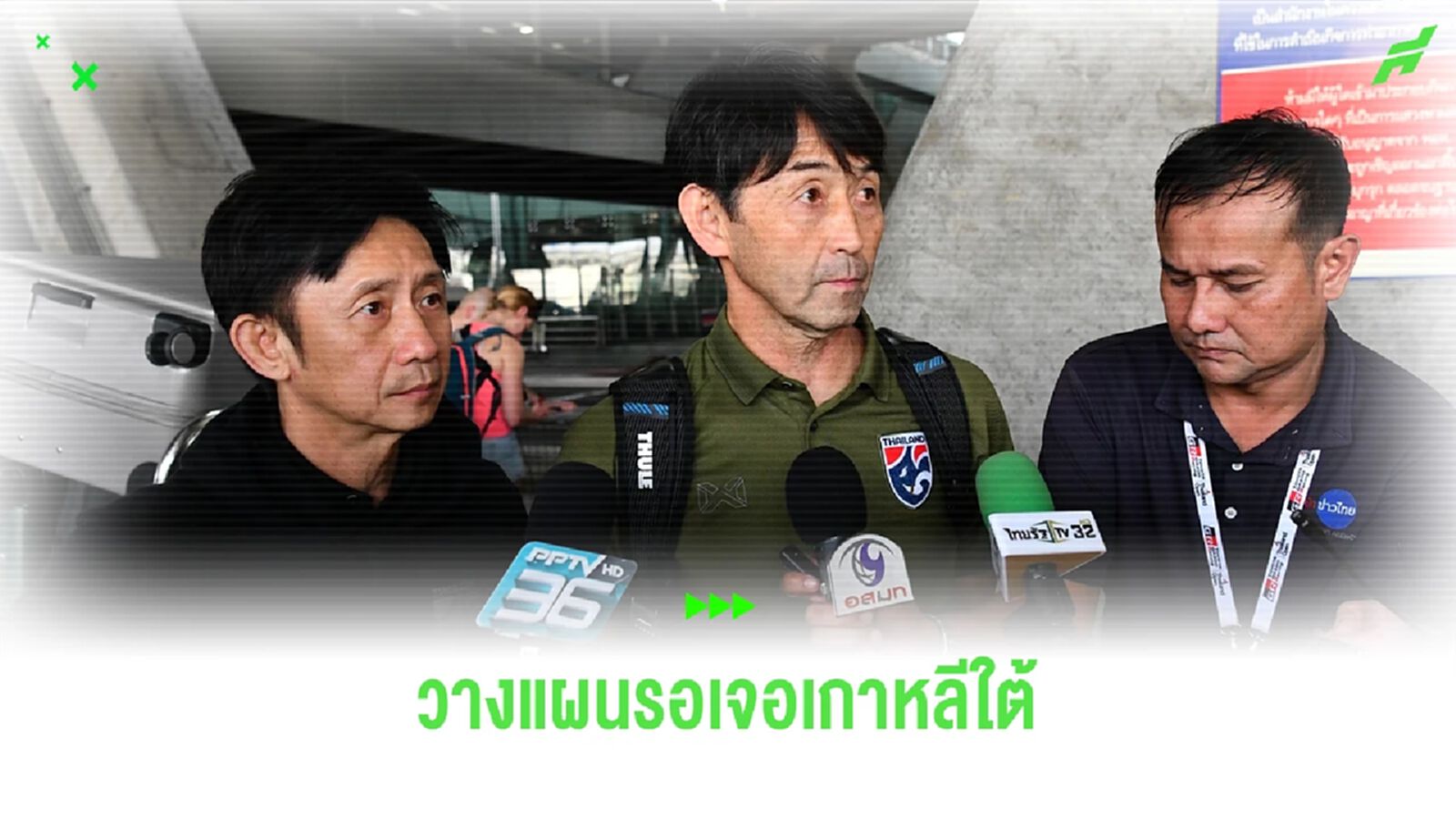 ช้างศึกกลับถึงบ้าน!! อิชิอิ ลุยงานต่อเตรียมแผนรอเจอเกาหลีใต้ 2 นัด มี.ค.นี้ ช้างศึกกลับถึงบ้าน!! อิชิอิ ลุยงานต่อเตรียมแผนรอเจอเกาหลีใต้ 2 นัด มี.ค.นี้