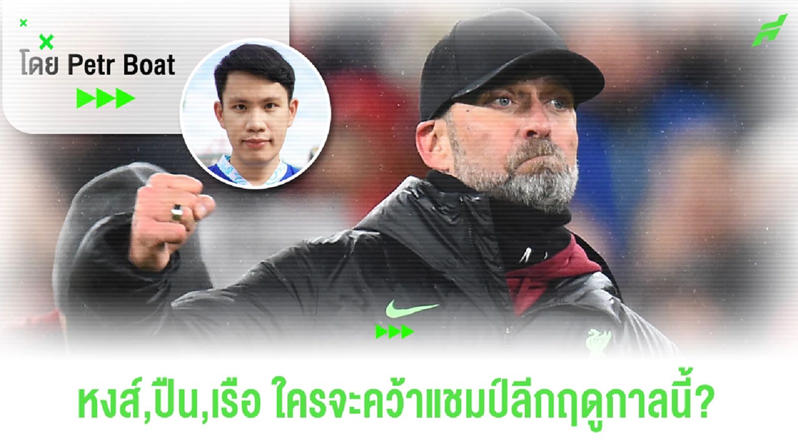 หงส์,ปืน,เรือ ใครคือเต็งแชมป์พรีเมียร์ลีกฤดูกาลนี้!?