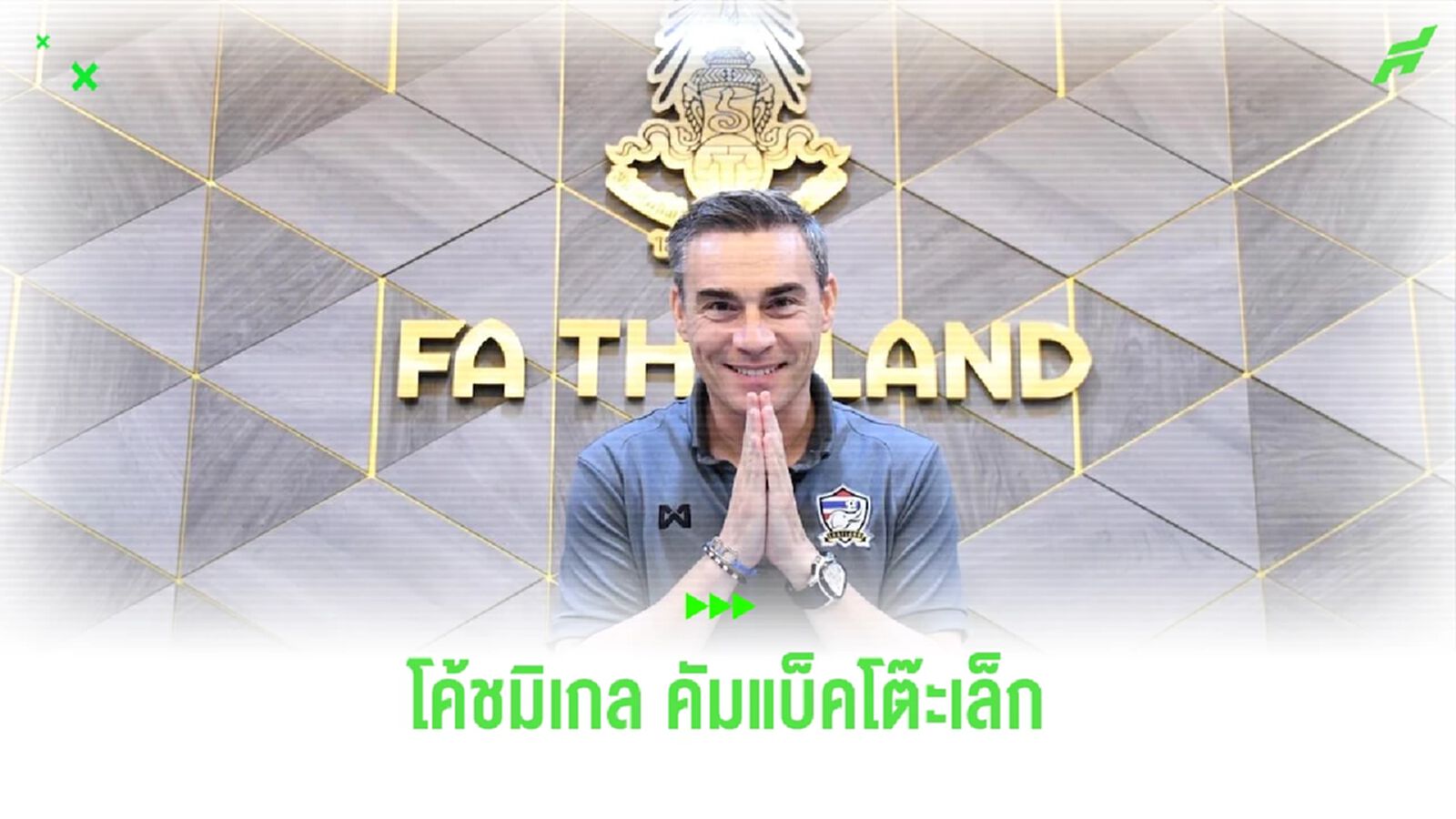 ทีมโต๊ะเล็กช้างศึก หวนดึง "มิเกล โรดริโก้" คุมทีมชาติไทย ลุยเอเชี่ยน คัพ ทีมโต๊ะเล็กช้างศึก หวนดึง "มิเกล โรดริโก้" คุมทีมชาติไทย ลุยเอเชี่ยน คัพ