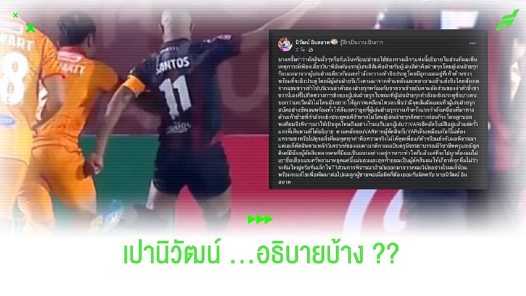 เปานิวัฒนชี้แจงบ้าง!! ทำไมถึงเป่าจุดโทษ อุทัย-เชียงราย