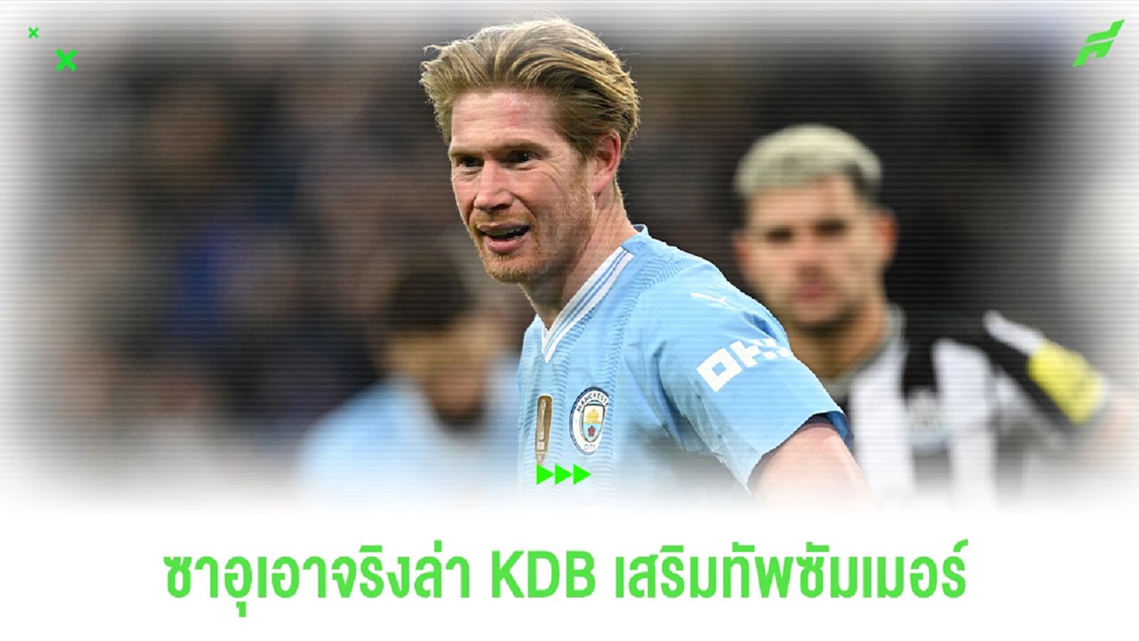 เรืองานเข้า! ซาอุเตรียมล่า KDB เสริมทัพซัมเมอร์!