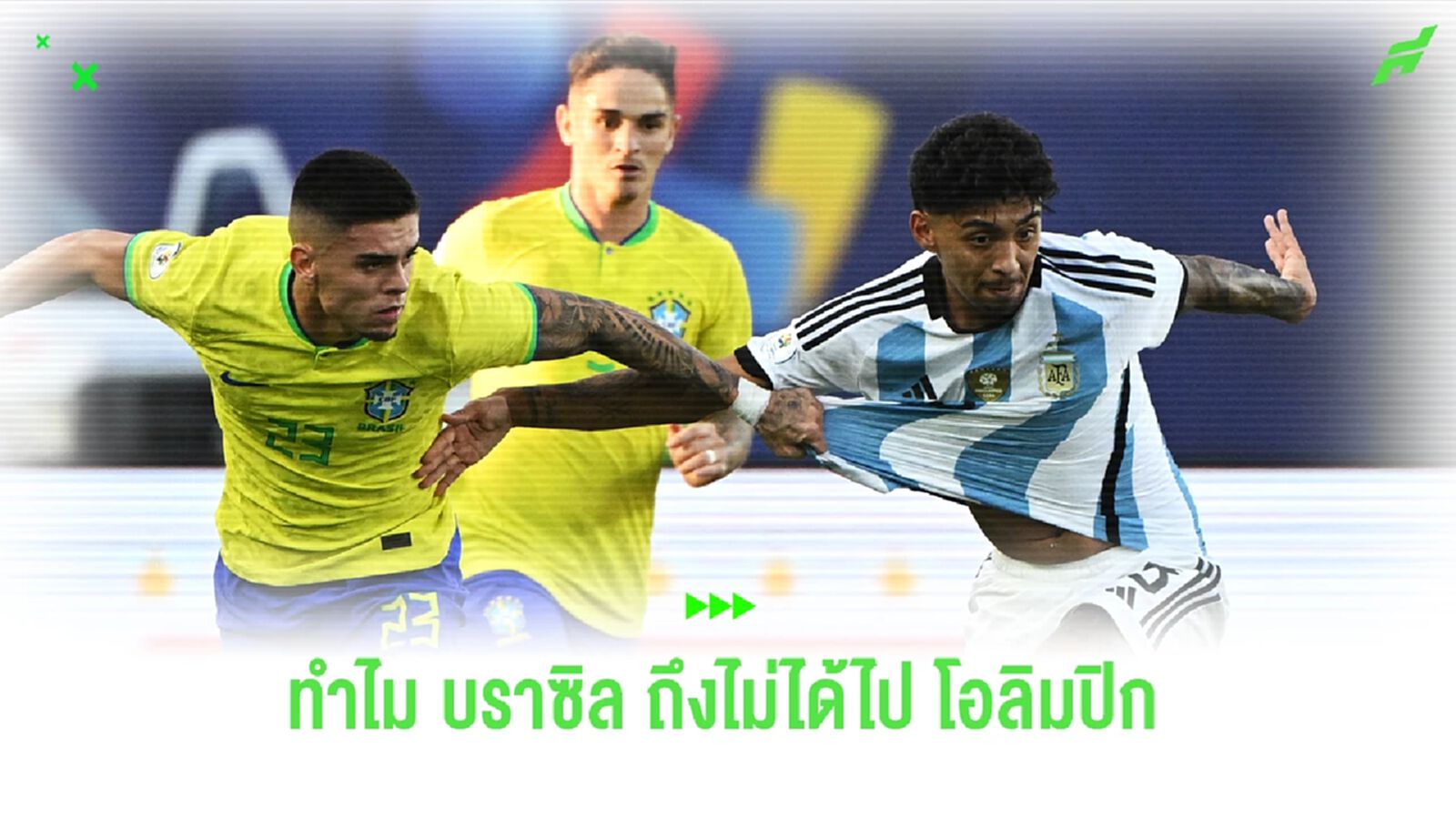 ฟุตบอล โอลิมปิก 2024 ไม่มีแชมป์เก่า "ทีมชาติบราซิล"