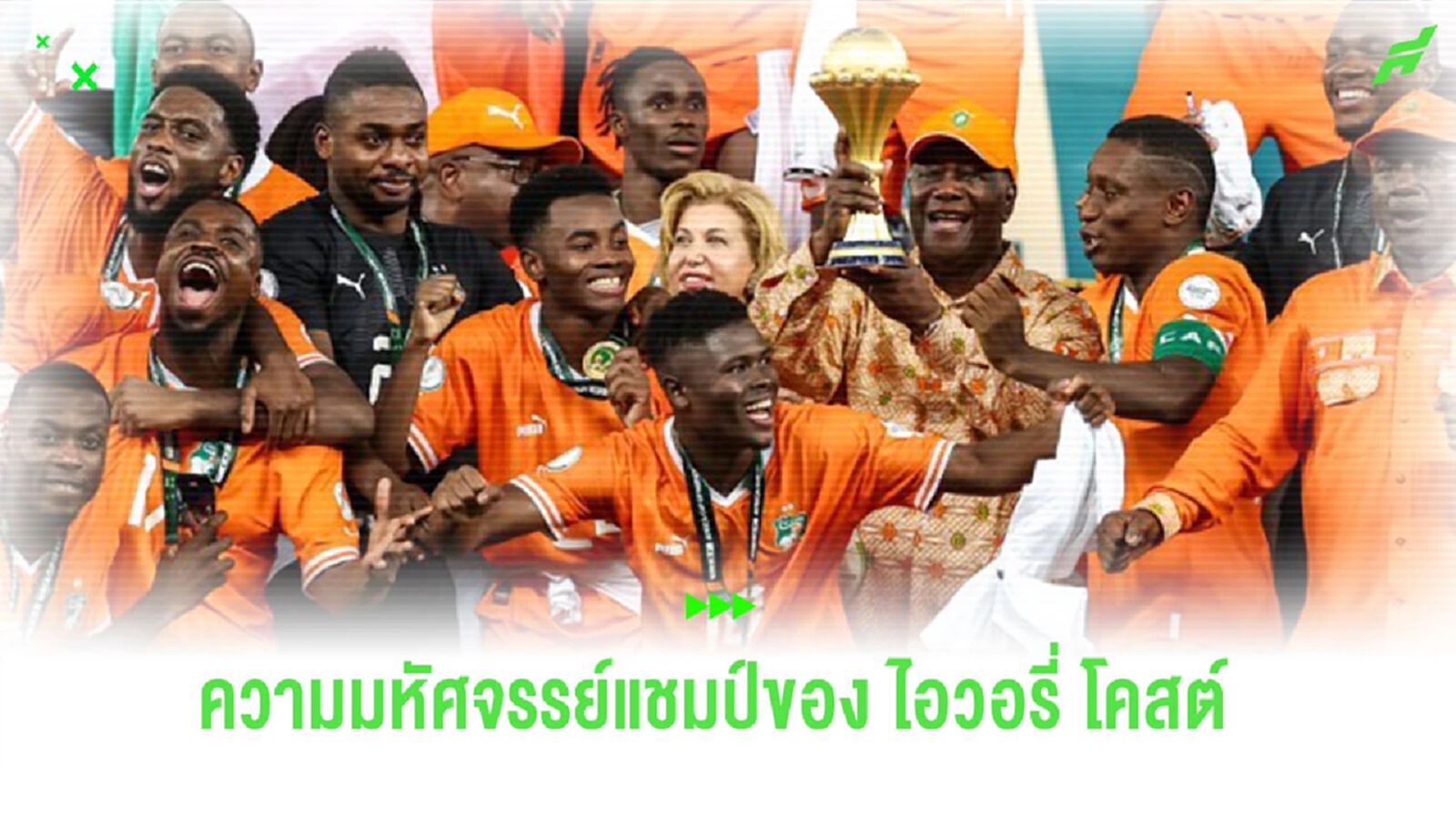 ความมหัศจรรย์ของ "ไอวอรี่ โคสต์" กับแชมป์ "แอฟริกัน คัพ ออฟ เนชั่นส์"