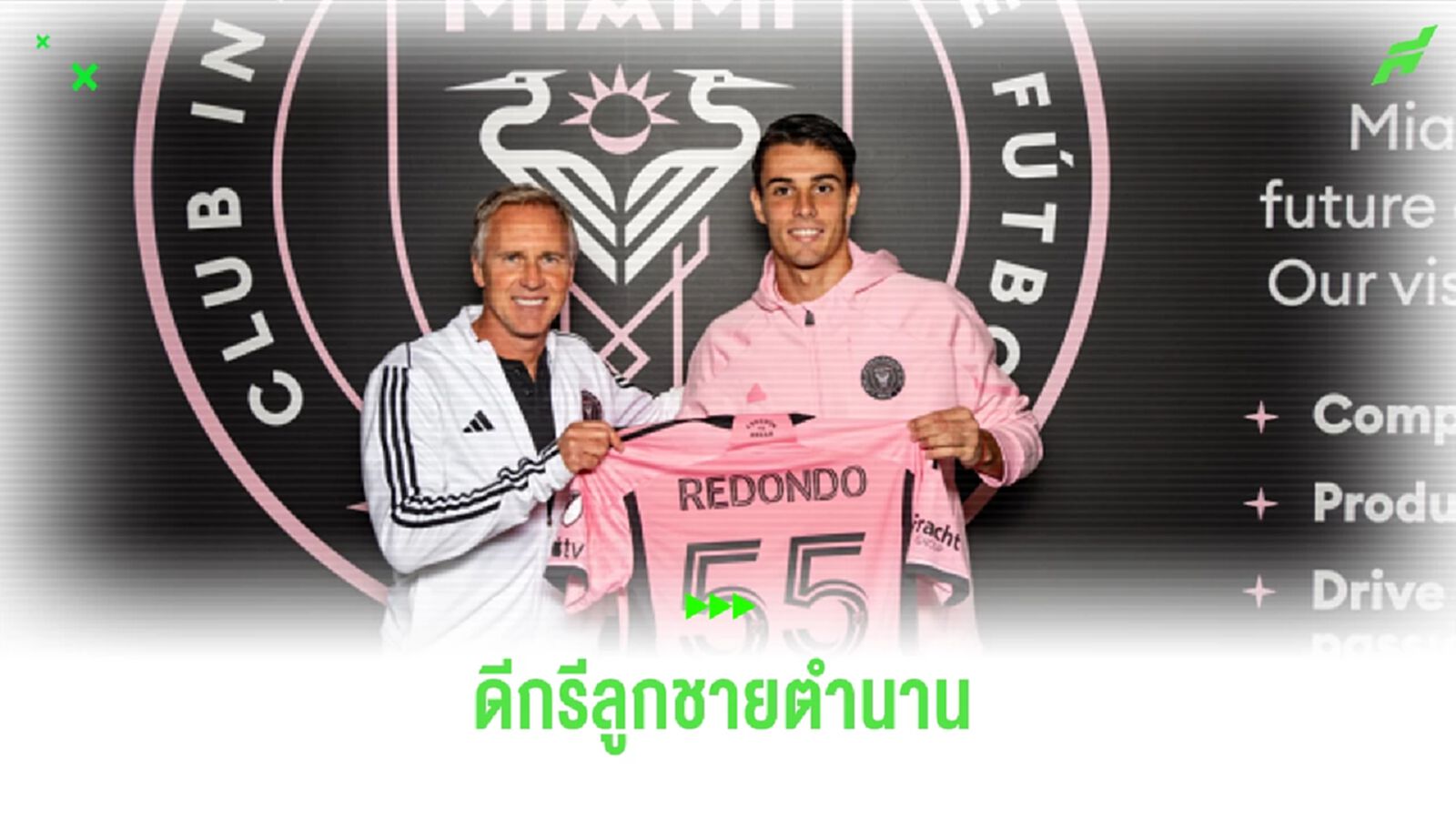 OFFICIAL ! อินเตอร์ ไมอามี่ เซ็นลูกชาย เรดอนโด้ เสริมทัพ OFFICIAL ! อินเตอร์ ไมอามี่ เซ็นลูกชาย เรดอนโด้ เสริมทัพ
