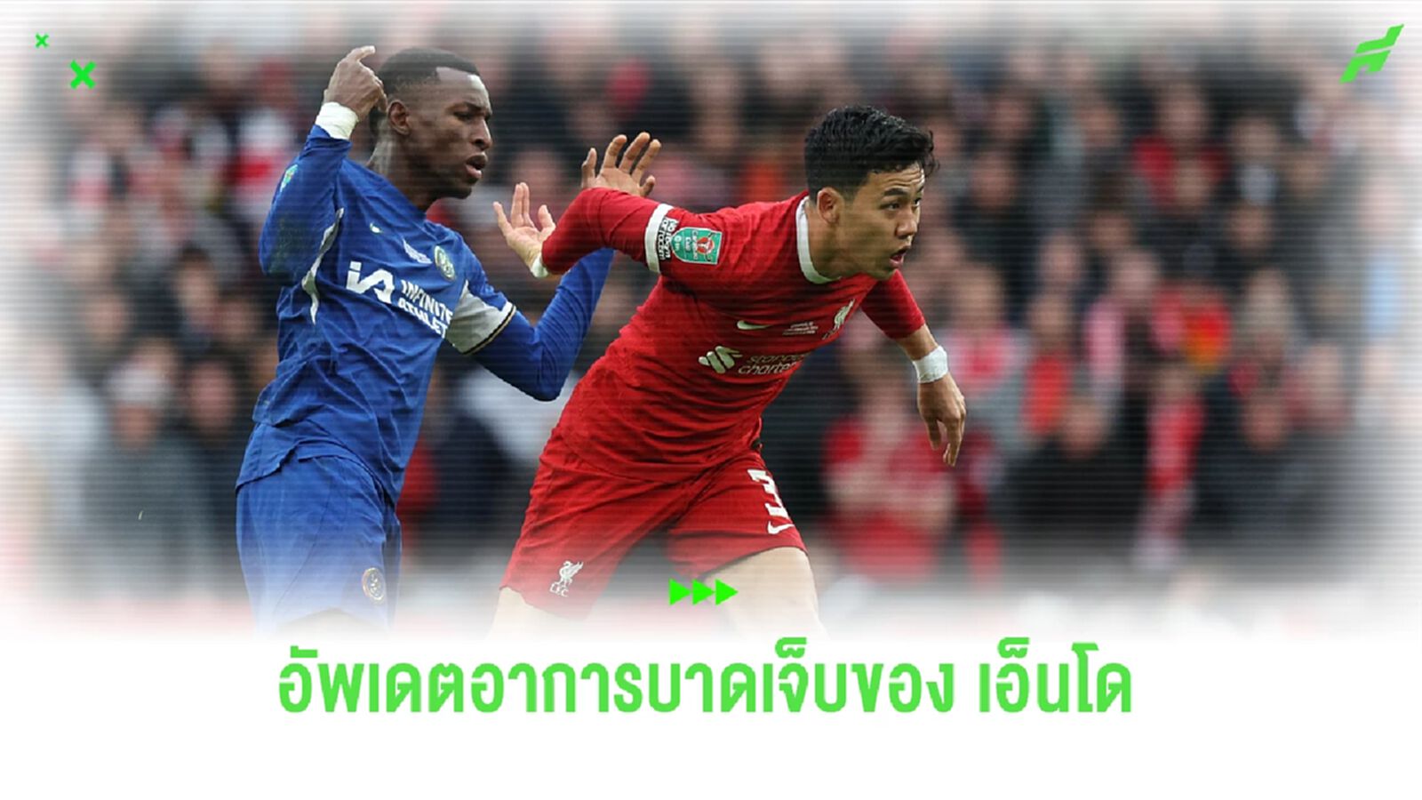 เจ็บหนักไหม? คล็อปป์ อัพเดตอาการ เอ็นโด ใส่เครื่องกัน หลังเกมชนะ เชลซี