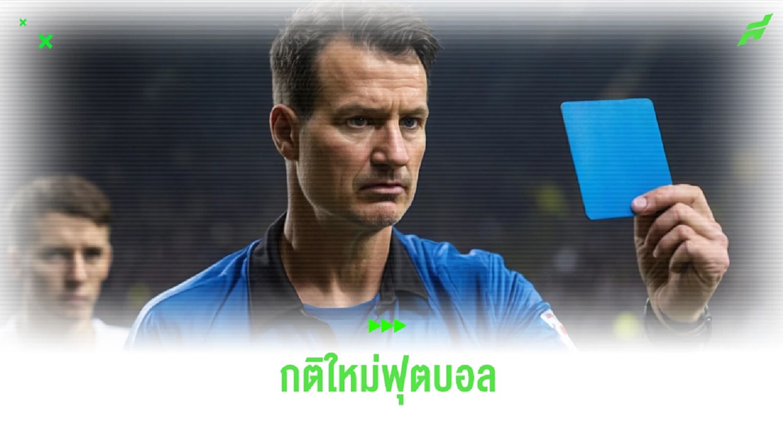 IFAB พร้อมชี้แจงกติกาใหม่ 'ใบน้ำเงิน' 9 ก.พ. นี้ IFAB พร้อมชี้แจงกติกาใหม่ 'ใบน้ำเงิน' 9 ก.พ. นี้