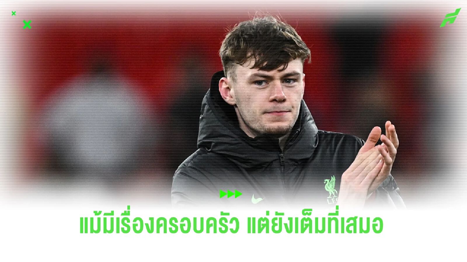 สื่อเผย! แบรดลี่ย์ ลงเล่นให้ ลิเวอร์พูล ถึงแม้คุณพ่อป่วยหนักเรื้อรัง สื่อเผย! แบรดลี่ย์ ลงเล่นให้ ลิเวอร์พูล ถึงแม้คุณพ่อป่วยหนักเรื้อรัง