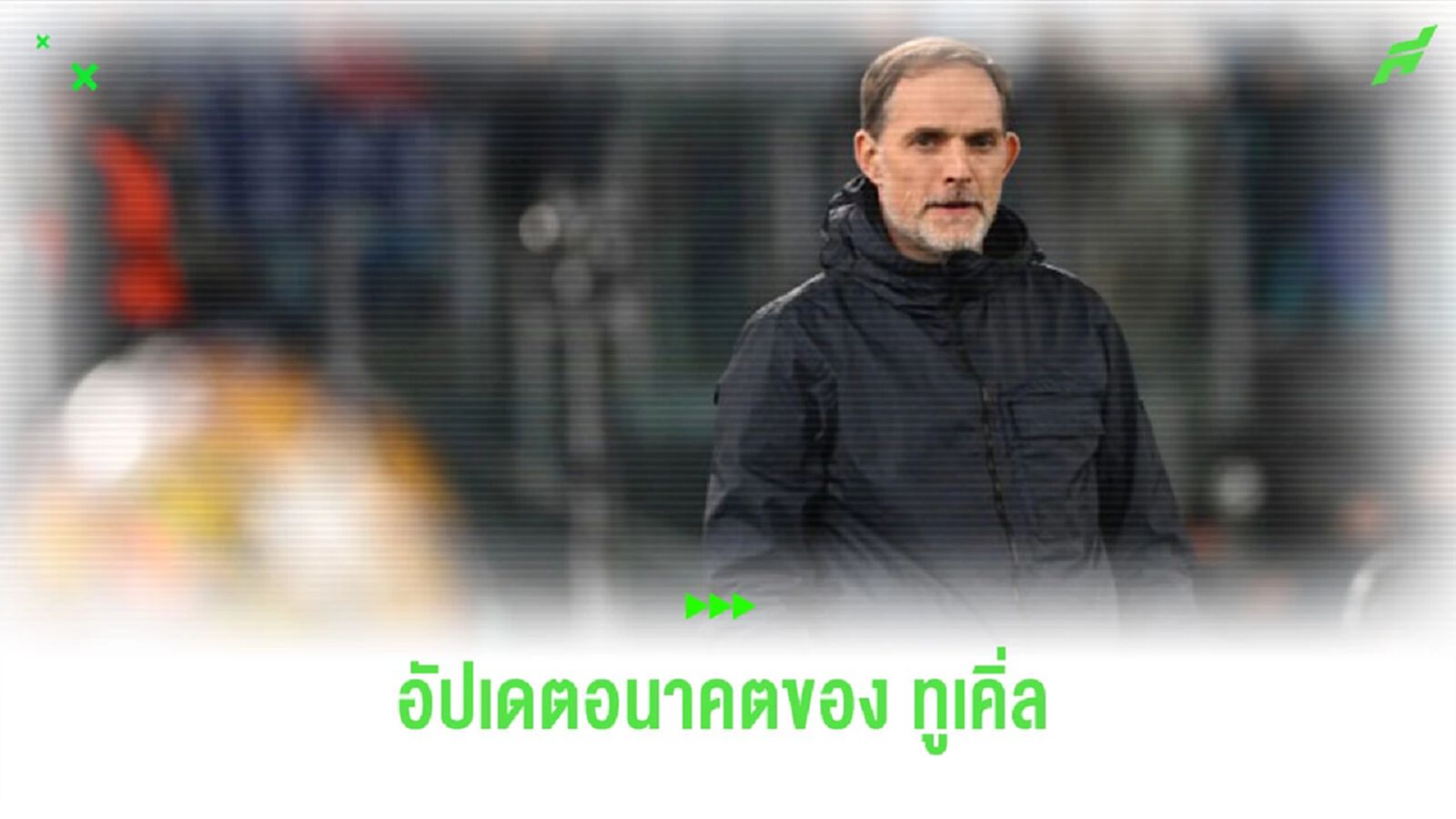 สื่อรายงานอนาคตของ "ทูเคิ่ล" อาจถูกตัดสินในเกมสุดสัปดาห์นี้ สื่อรายงานอนาคตของ "ทูเคิ่ล" อาจถูกตัดสินในเกมสุดสัปดาห์นี้