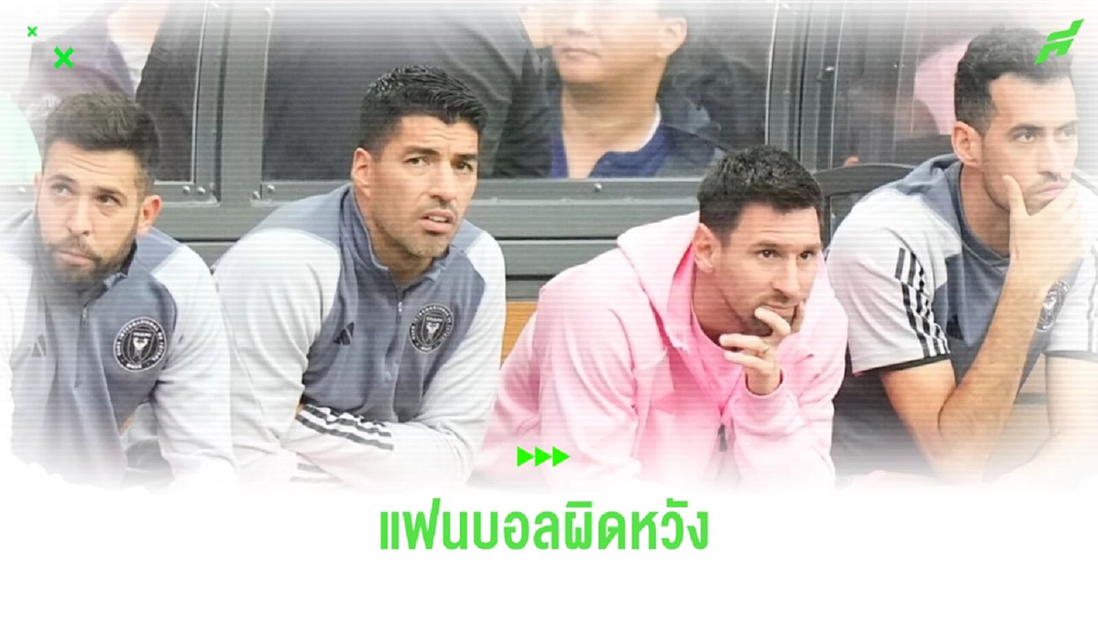 แฟนฮ่องกงประท้วงขอค่าตั๋วคืน ! เหตุ อินเตอร์ ไมอามี่ ไม่ส่ง เมสซี่ ลงสนาม