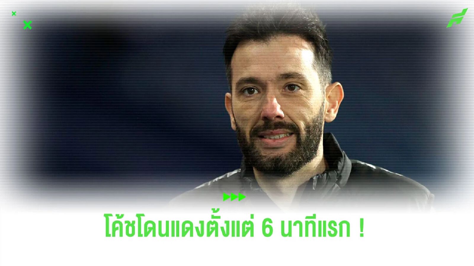 รวดเร็ว! ชมคลิปกุนซือ “เวสต์บรอมวิช” ถูกไล่ออกจากตั้งแต่ 6 นาทีแรก