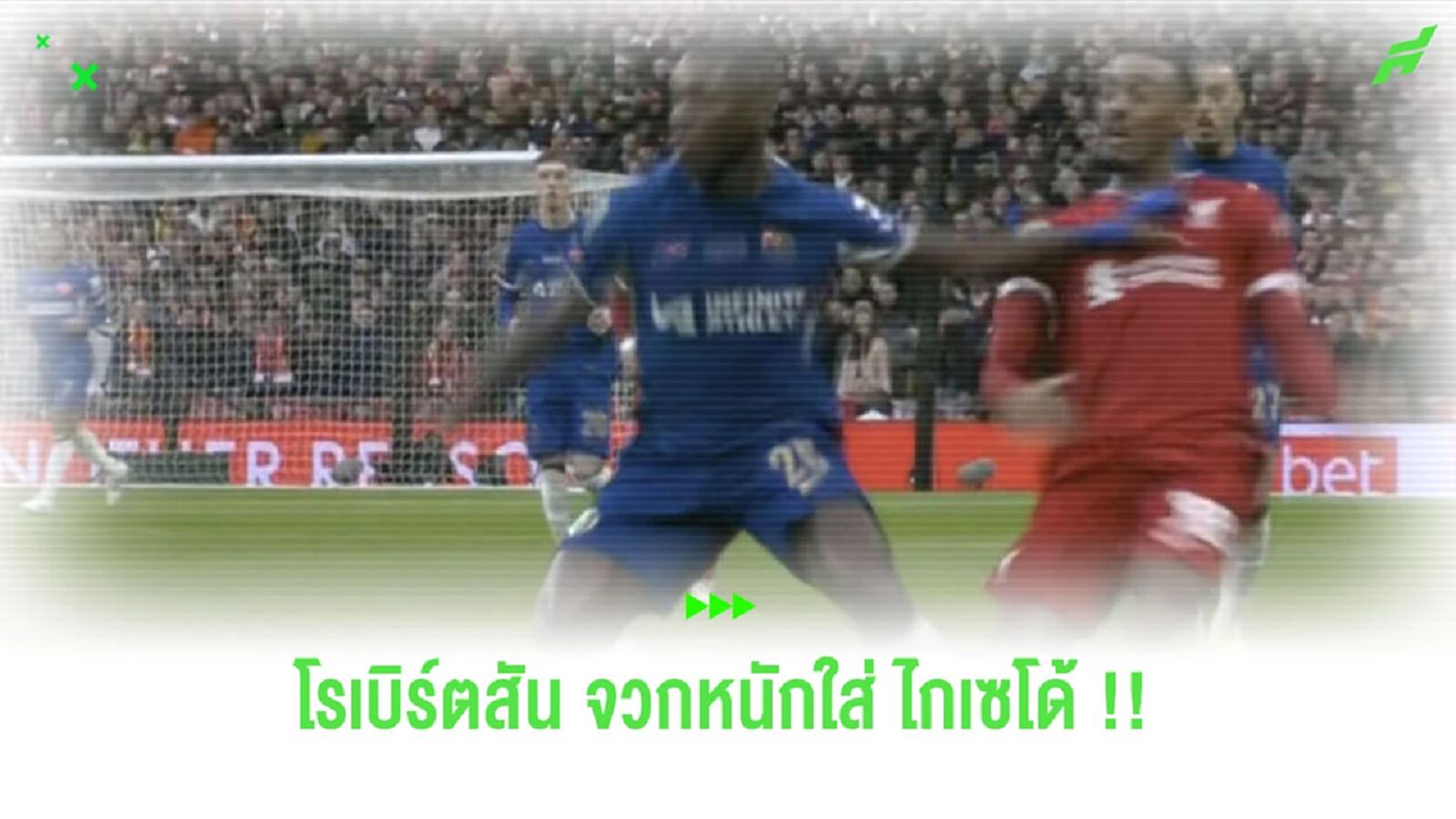 “โรเบิร์ตสัน” จวกหนักใส่ “ไกเซโด้” เข้าบอลโคตรอันตราย