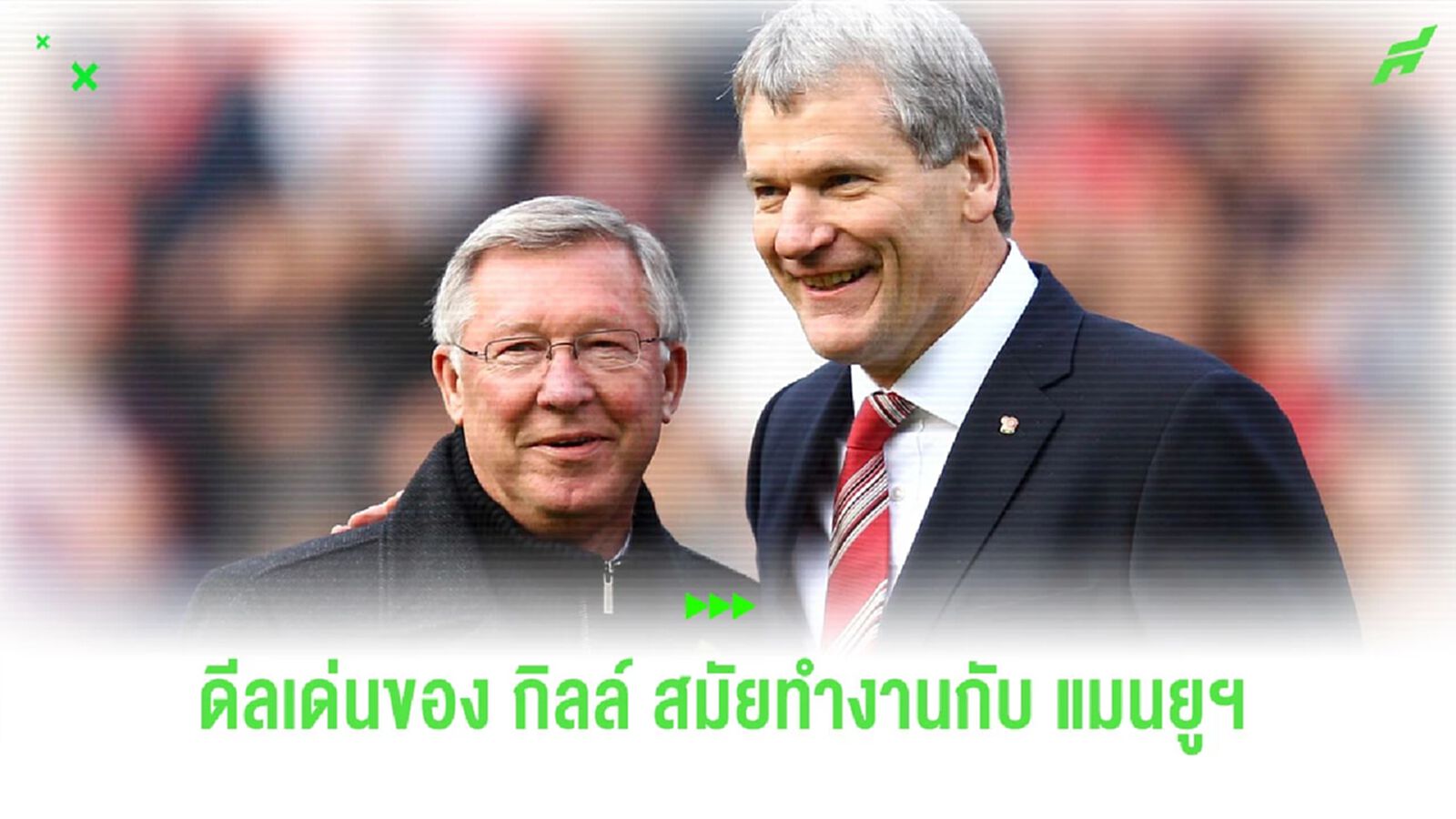 อดีต CEO “แมนยูฯ” เปิดใจถึงดีลที่ดีที่สุดของเขากับ “ปีศาจแดง”