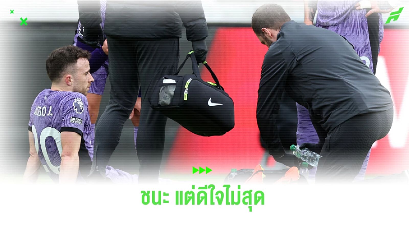 ควันหลงหลังเกม หงส์แดง สังเวย 2 แข้งหลัก นัดบุกอัด เบรนท์ฟอร์ด ควันหลงหลังเกม หงส์แดง สังเวย 2 แข้งหลัก นัดบุกอัด เบรนท์ฟอร์ด
