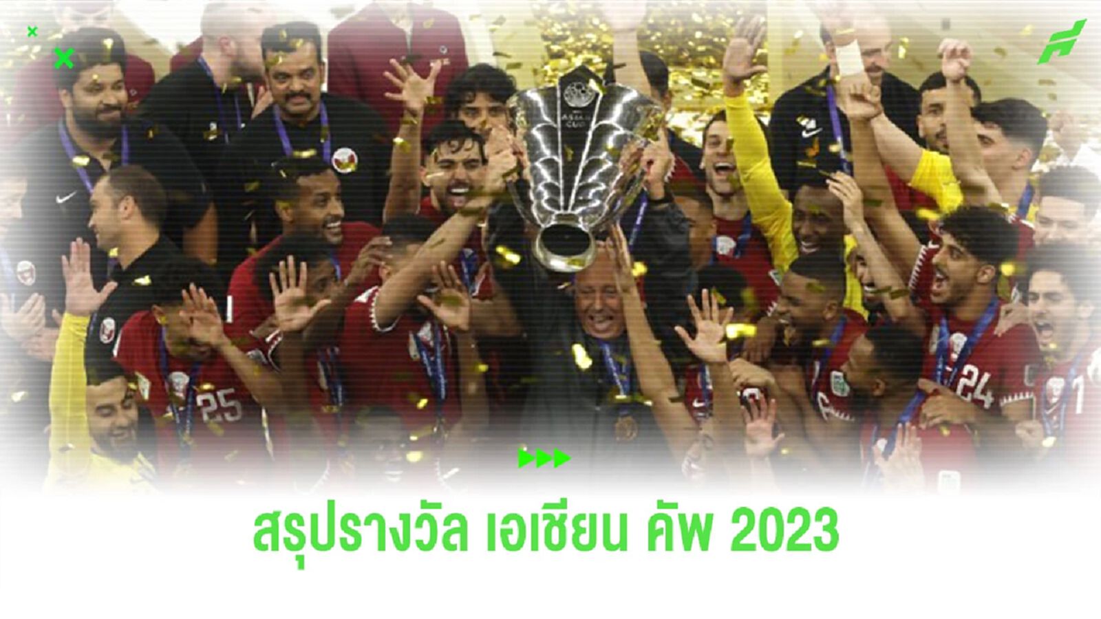 เจ้าภาพเหมา! สรุปรางวัลศึก “เอเชียน คัพ 2023” เจ้าภาพเหมา! สรุปรางวัลศึก “เอเชียน คัพ 2023”