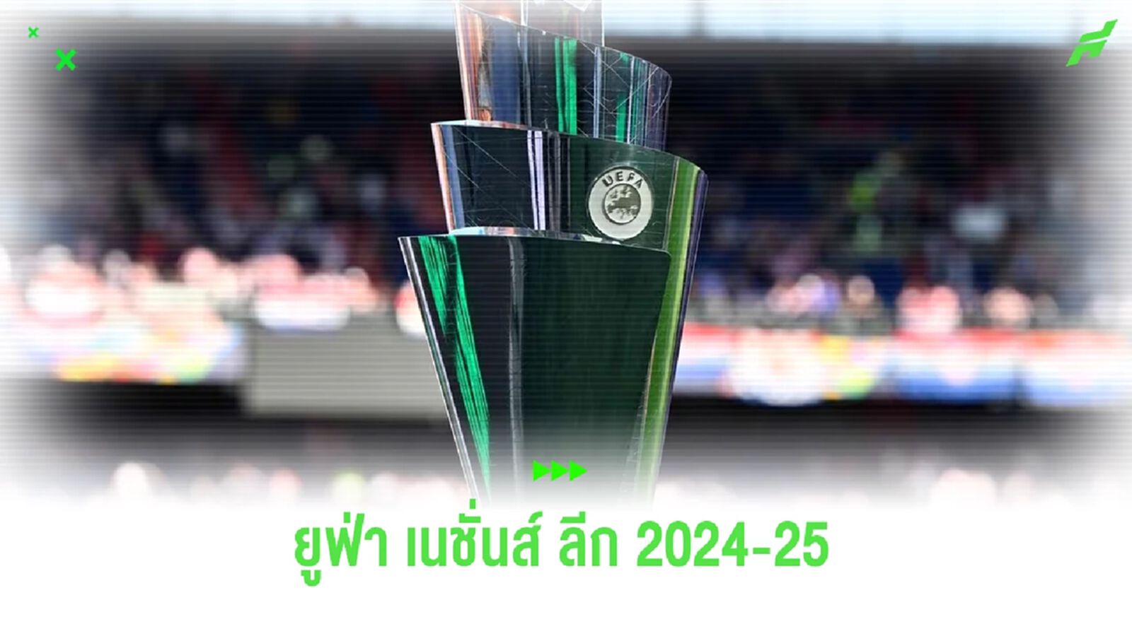 ผลจับสลาก ! แบ่งกลุ่ม ยูฟ่า เนชั่นส์ ลีก 2024-25 ผลจับสลาก ! แบ่งกลุ่ม ยูฟ่า เนชั่นส์ ลีก 2024-25