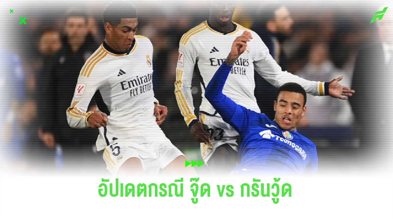 อัปเดตกรณี “จู๊ด เบลลิงแฮม” สบถด่า “กรีนวู้ด” อัปเดตกรณี “จู๊ด เบลลิงแฮม” สบถด่า “กรีนวู้ด”