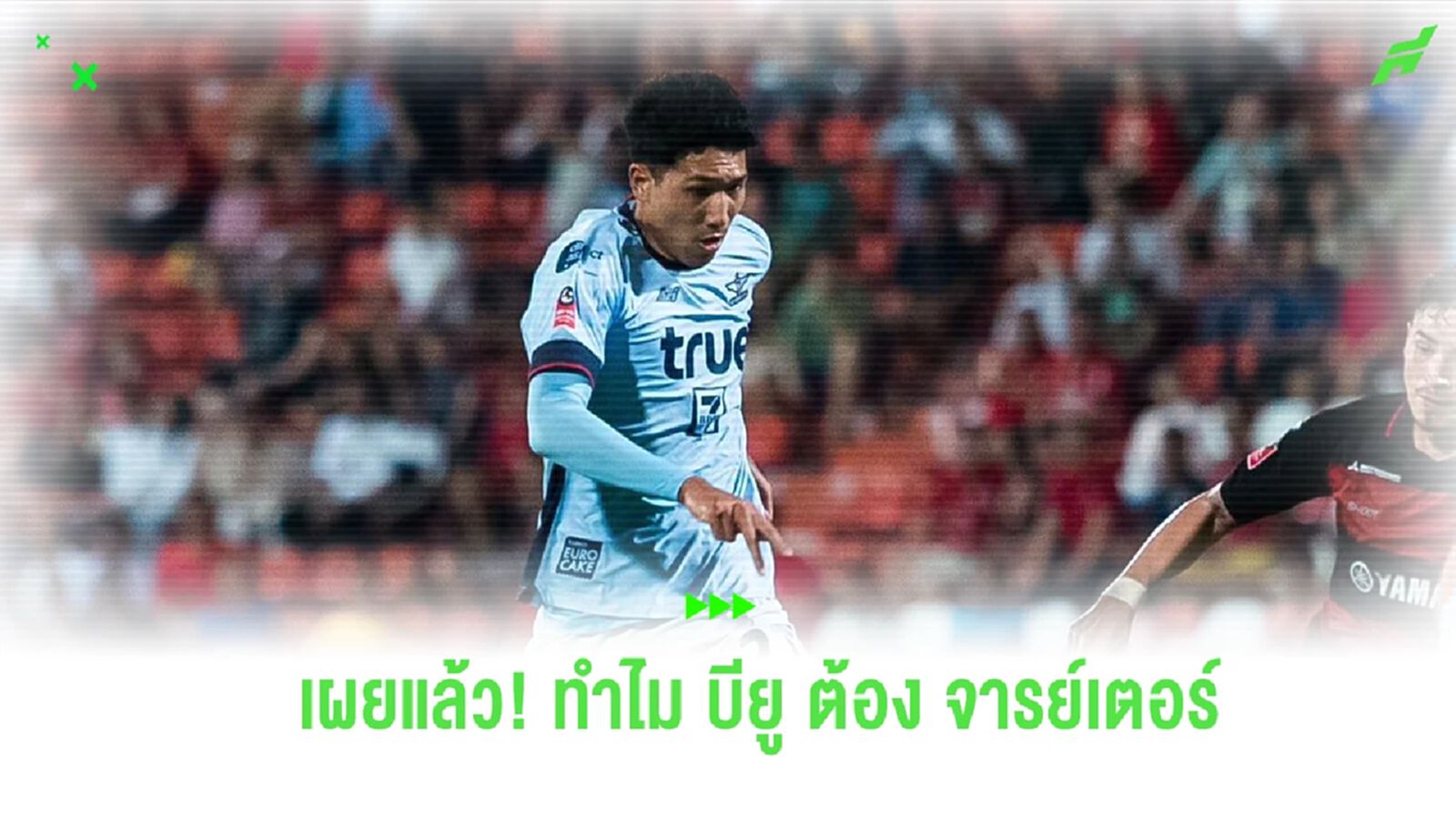 “โค้ชแบน” เปิดใจเหตุ บียู เลือก “วีระเทพ” ส่งลงสนามทันทีเกมเฉือน เมืองทอง 2-1 “โค้ชแบน” เปิดใจเหตุ บียู เลือก “วีระเทพ” ส่งลงสนามทันทีเกมเฉือน เมืองทอง 2-1