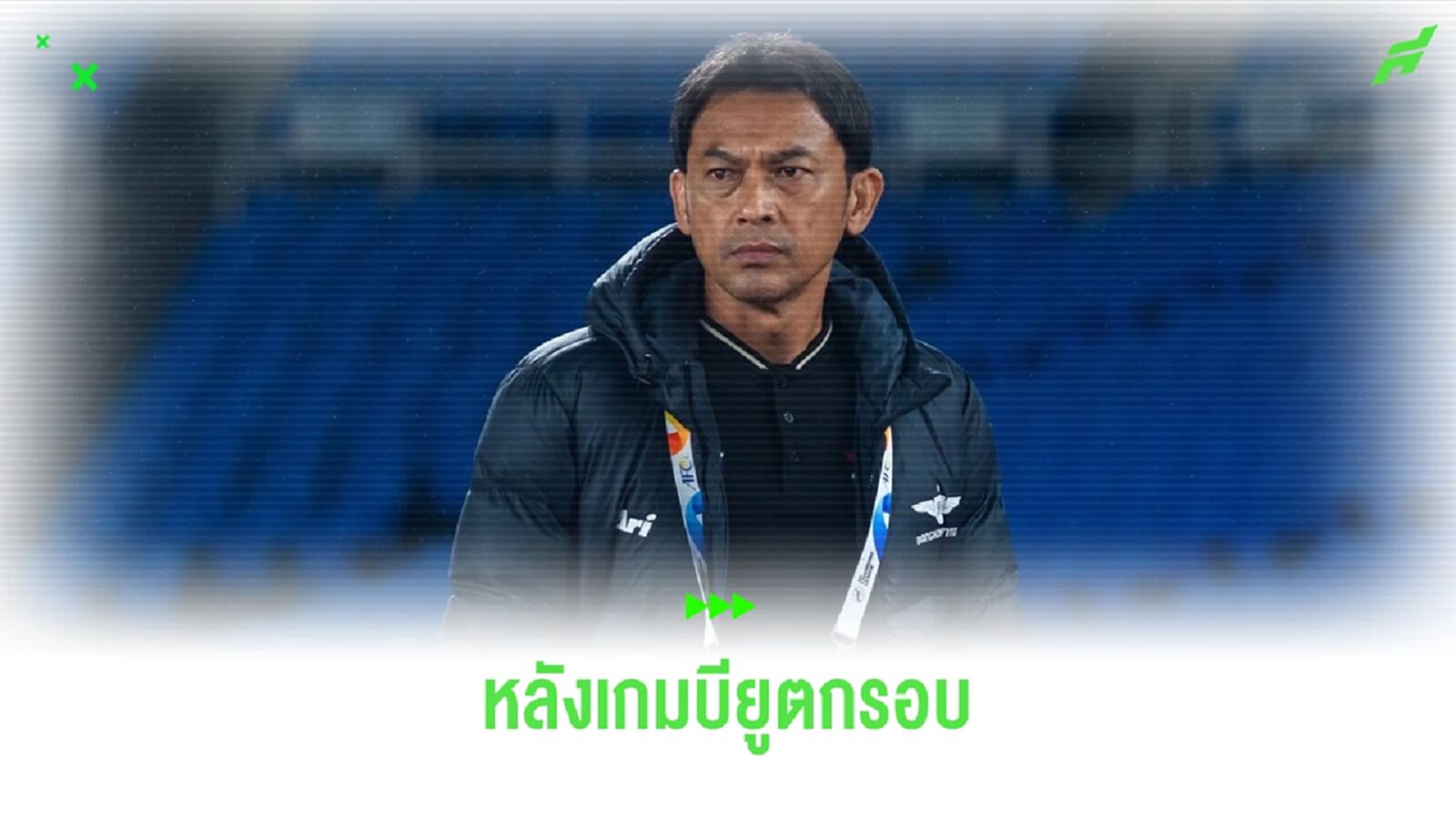 "โค้ชแบน" ยอมรับ มาตรฐาน มารินอส สูงกว่า ทำให้ทีมต้องเล่นรับทั้ง 120 นาท "โค้ชแบน" ยอมรับ มาตรฐาน มารินอส สูงกว่า ทำให้ทีมต้องเล่นรับทั้ง 120 นาท