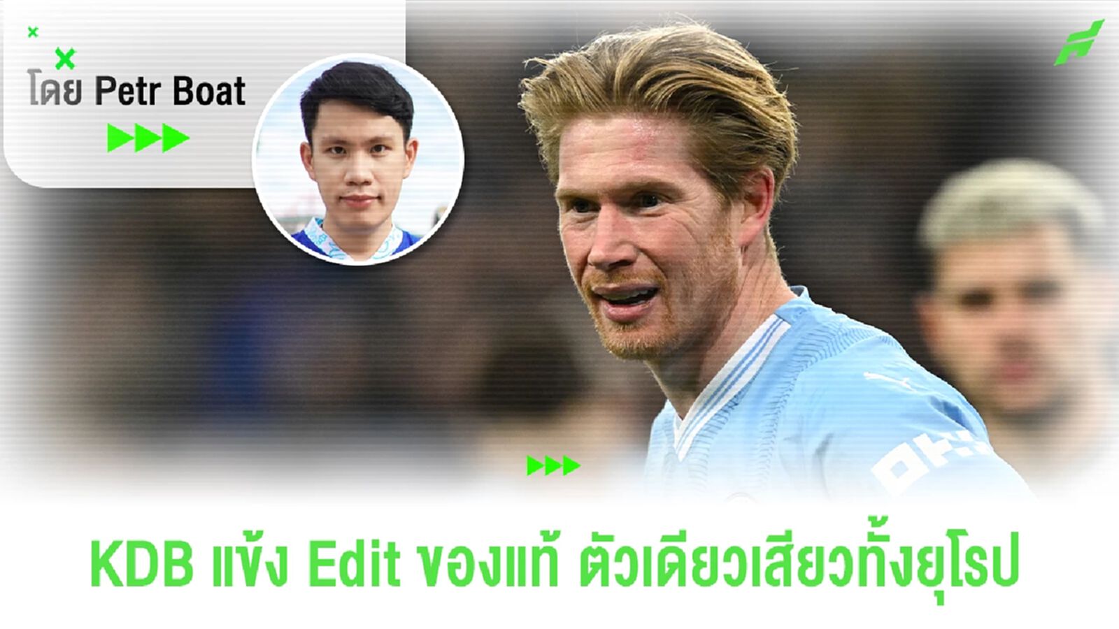 เดอ บรอยน์ ตัวอีดิทของแท้! ตัวเดียวเสียวทั่วยุโรป 2 นัด 2 ตำแหน่ง
