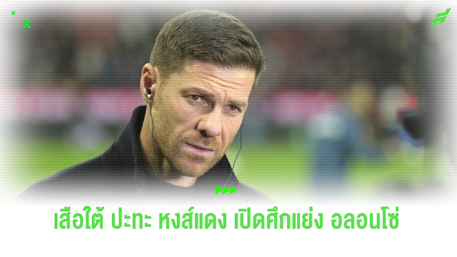 สื่อโหมกระหน่ำ เสือใต้ เล็ง อลอนโซ่ ขึ้น No.1 โค้ช หากไล่ ทูเคิ่ล สื่อโหมกระหน่ำ เสือใต้ เล็ง อลอนโซ่ ขึ้น No.1 โค้ช หากไล่ ทูเคิ่ล