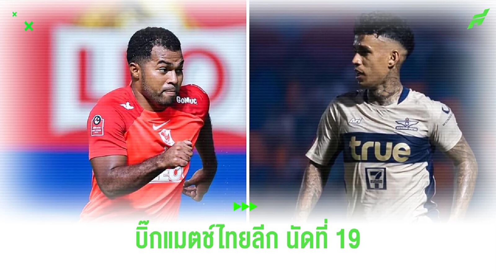 โปรแกรมไทยลีก นัดที่ 19 สุดสัปดาห์นี้ บิ๊กแมตช์ ศึกปทุมธานี ดาร์บี้แมตช์