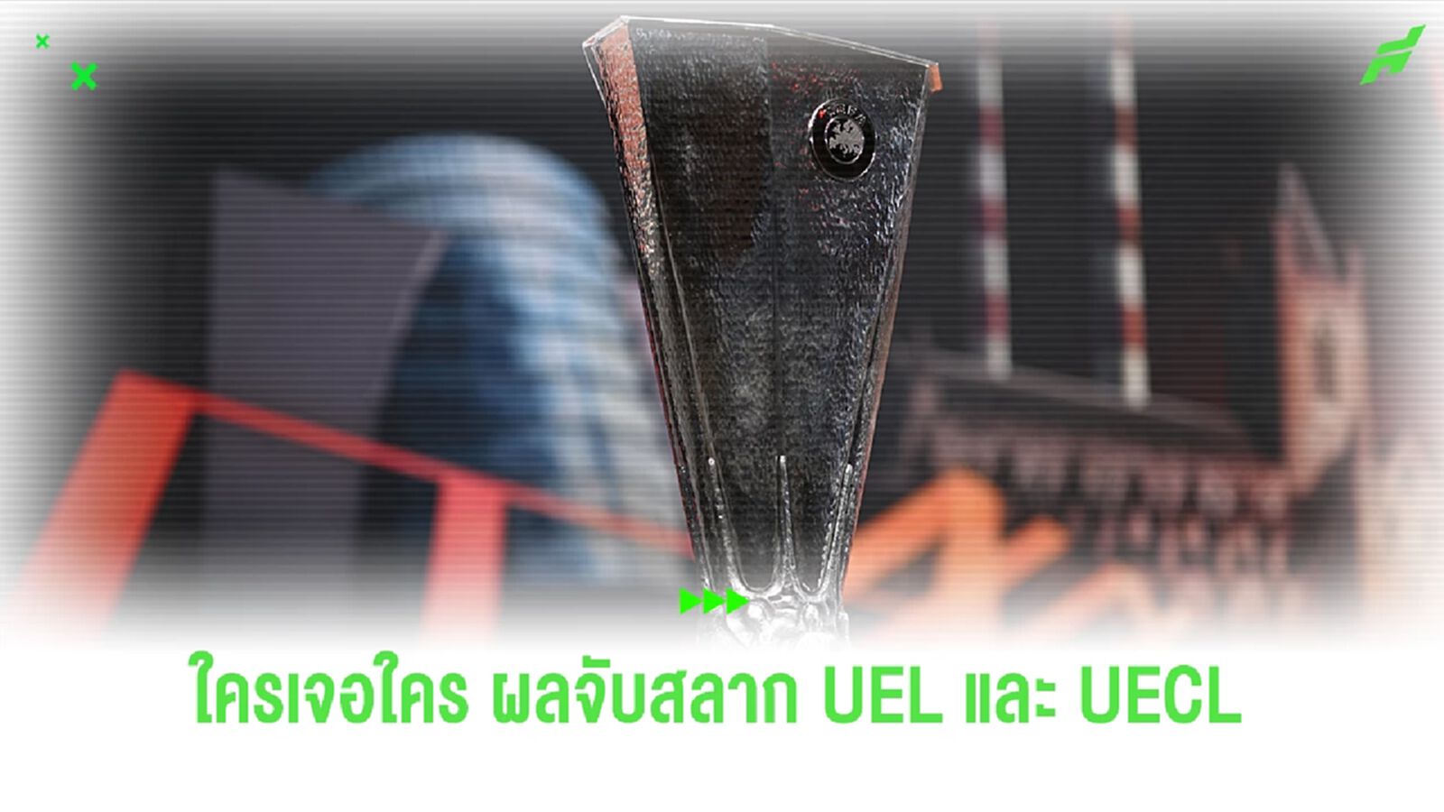 ทีมใหญ่งานเบา ! ผลจับสลาก ยูฟ่า ยูโรป้า ลีก และ คอนเฟอเรนซ์ ลีก