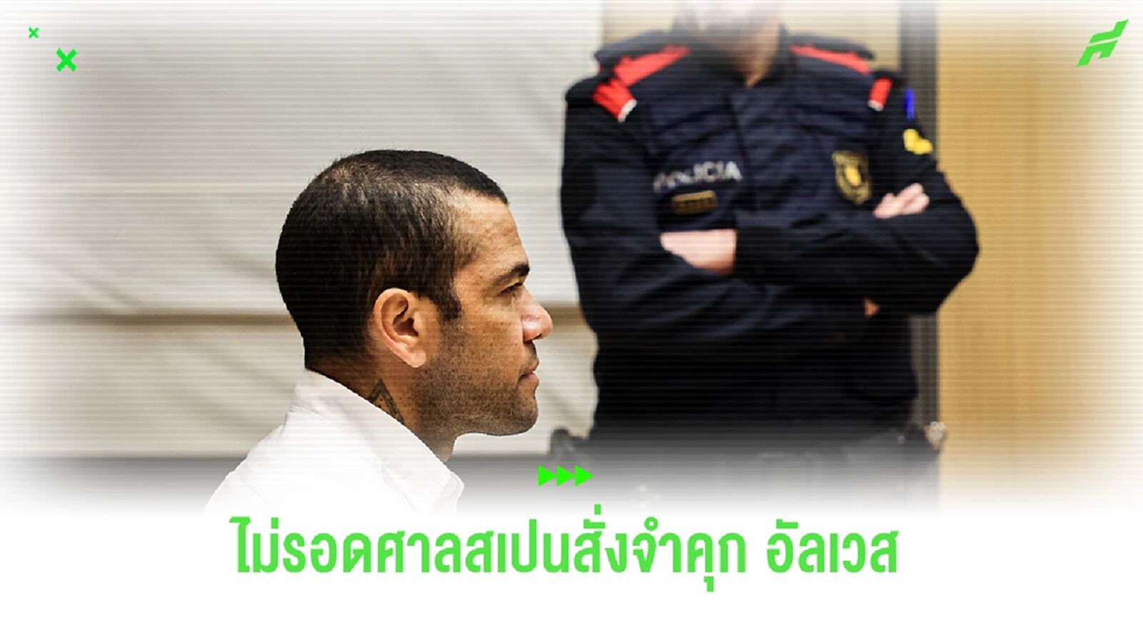 ไม่รอด ! อัลเวส ถูกตัดสินจำคุก 4 ปีครึ่ง ในคดีข่มขืน ช่วงปลายปี 2022