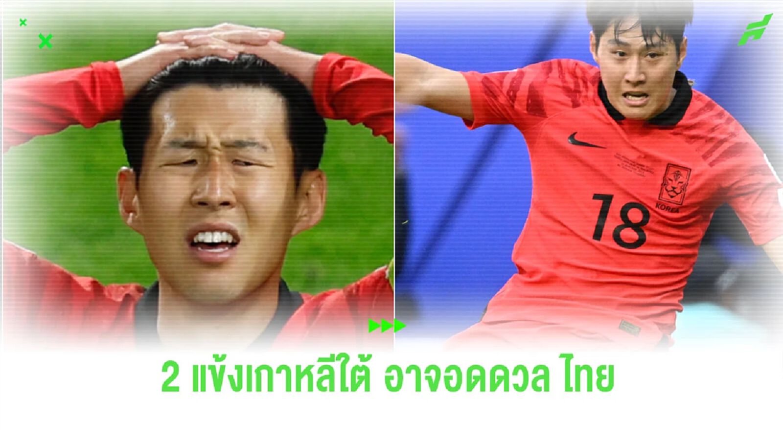 เจาะเหตุผล “ซน ฮึง-มิน” กับ “อี คัง-อิน” อาจชวดดวล “ไทย”