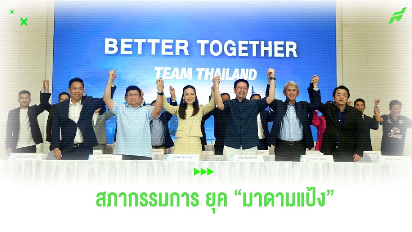 บิ๊กๆ ทั้งนั้น! เช็กรายชื่อ สภากรรมการ ยุค “มาดามแป้ง” นั่งนายกบอลไทยคนใหม่ บิ๊กๆ ทั้งนั้น! เช็กรายชื่อ สภากรรมการ ยุค “มาดามแป้ง” นั่งนายกบอลไทยคนใหม่